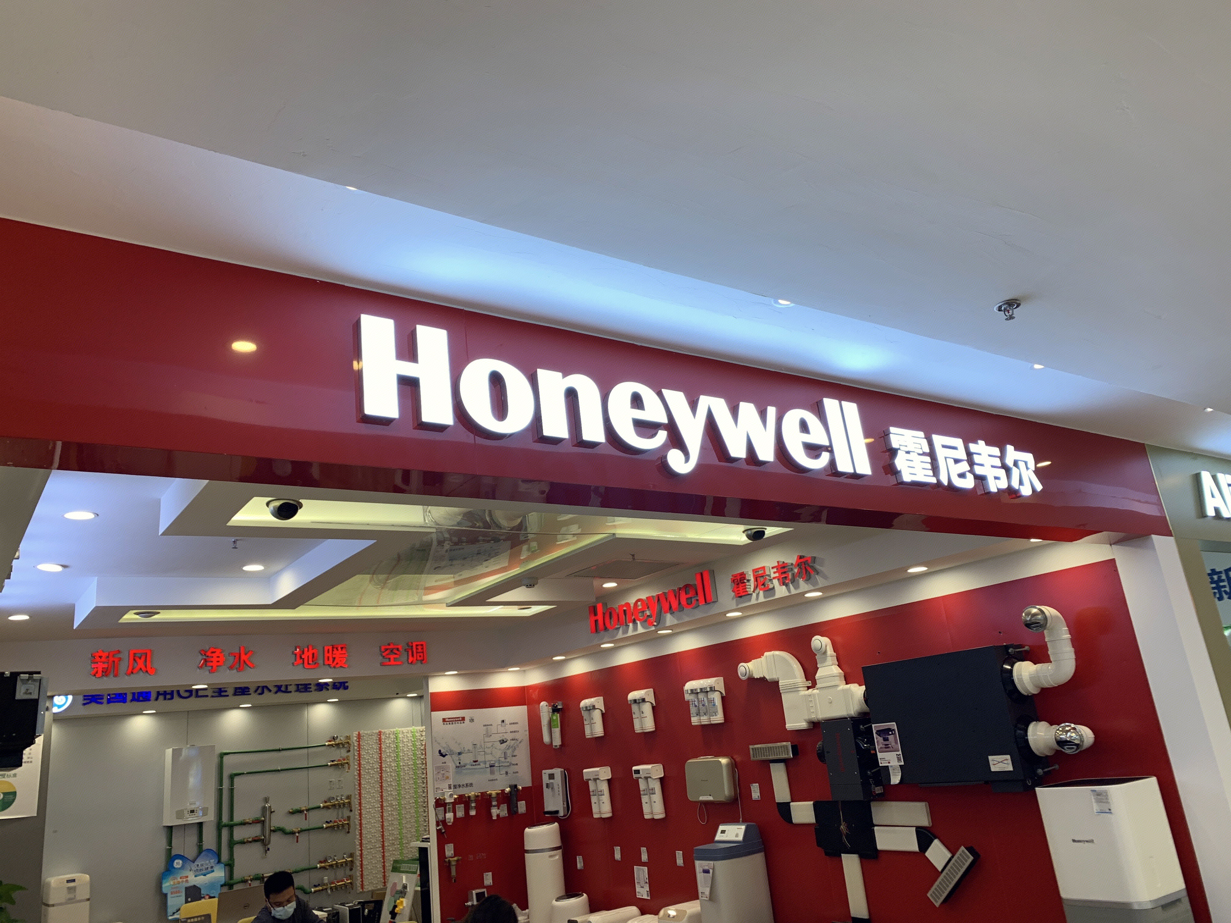 霍尼韦尔 honeywell 净水 新风 空调系统 家装 装修