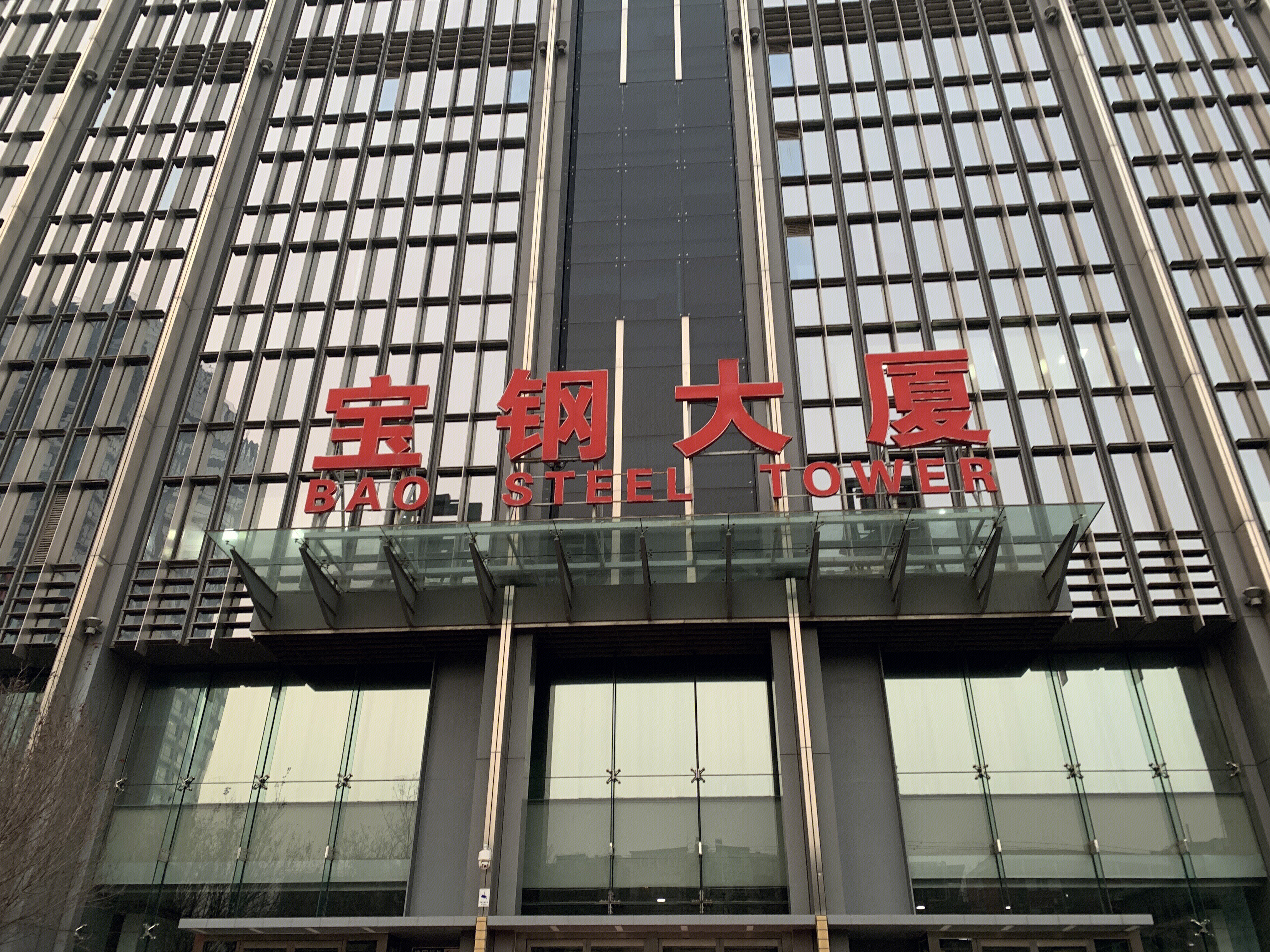 宝钢大厦 宝钢集团 baosteel 钢铁集团