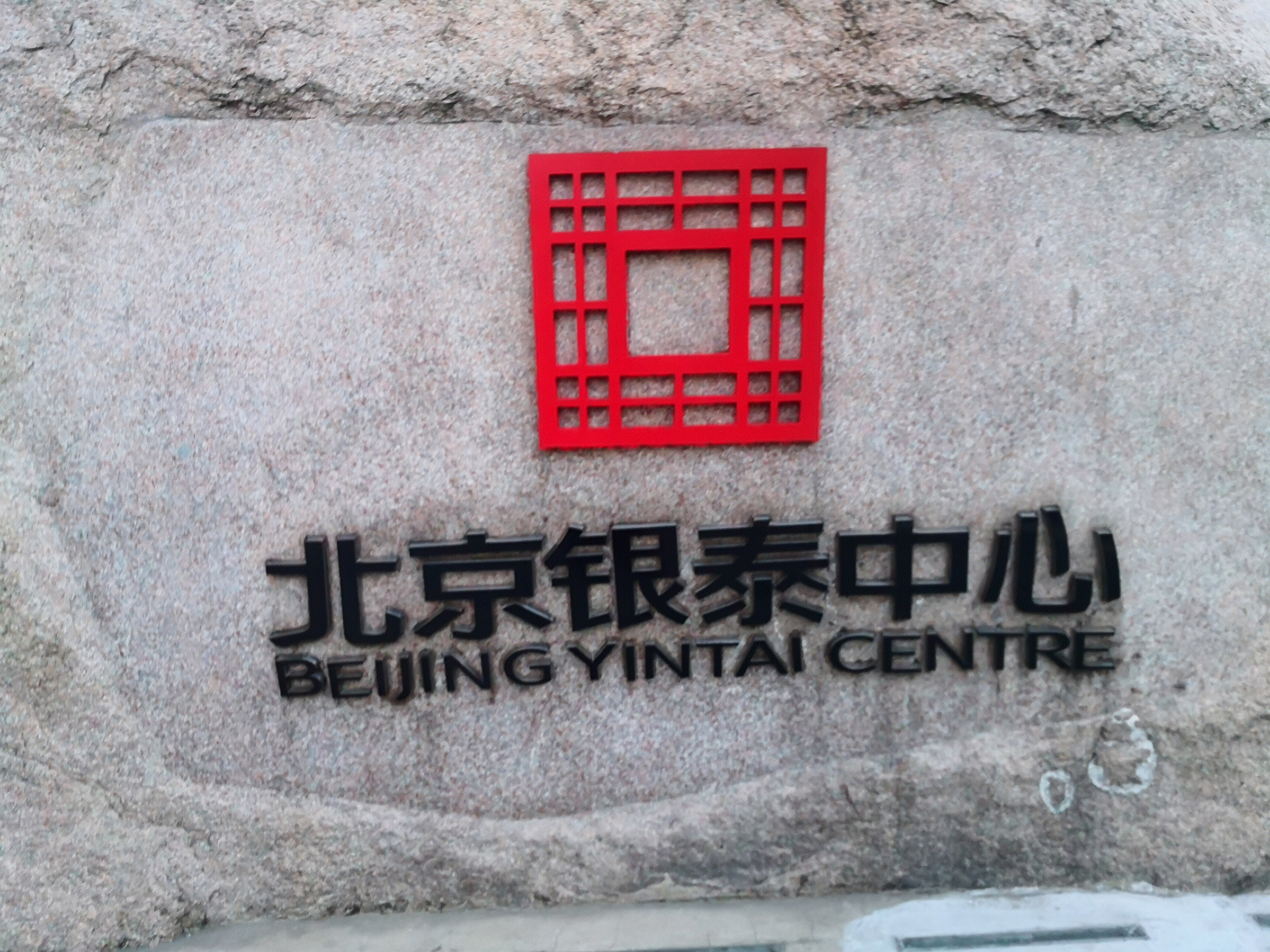 北京银泰中心 银泰百货