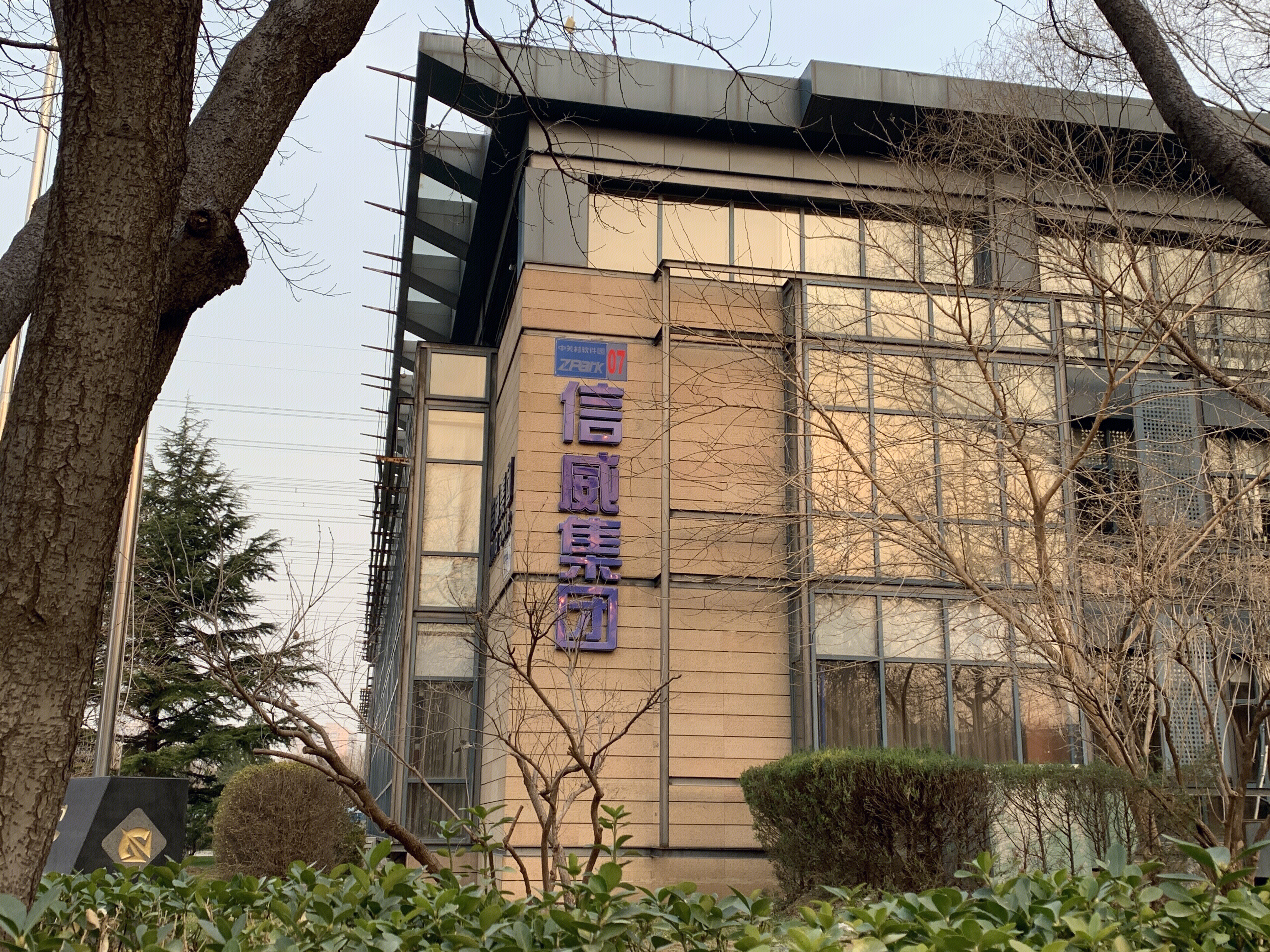 信威集团 信威通信 中关村软件园 ZPARK