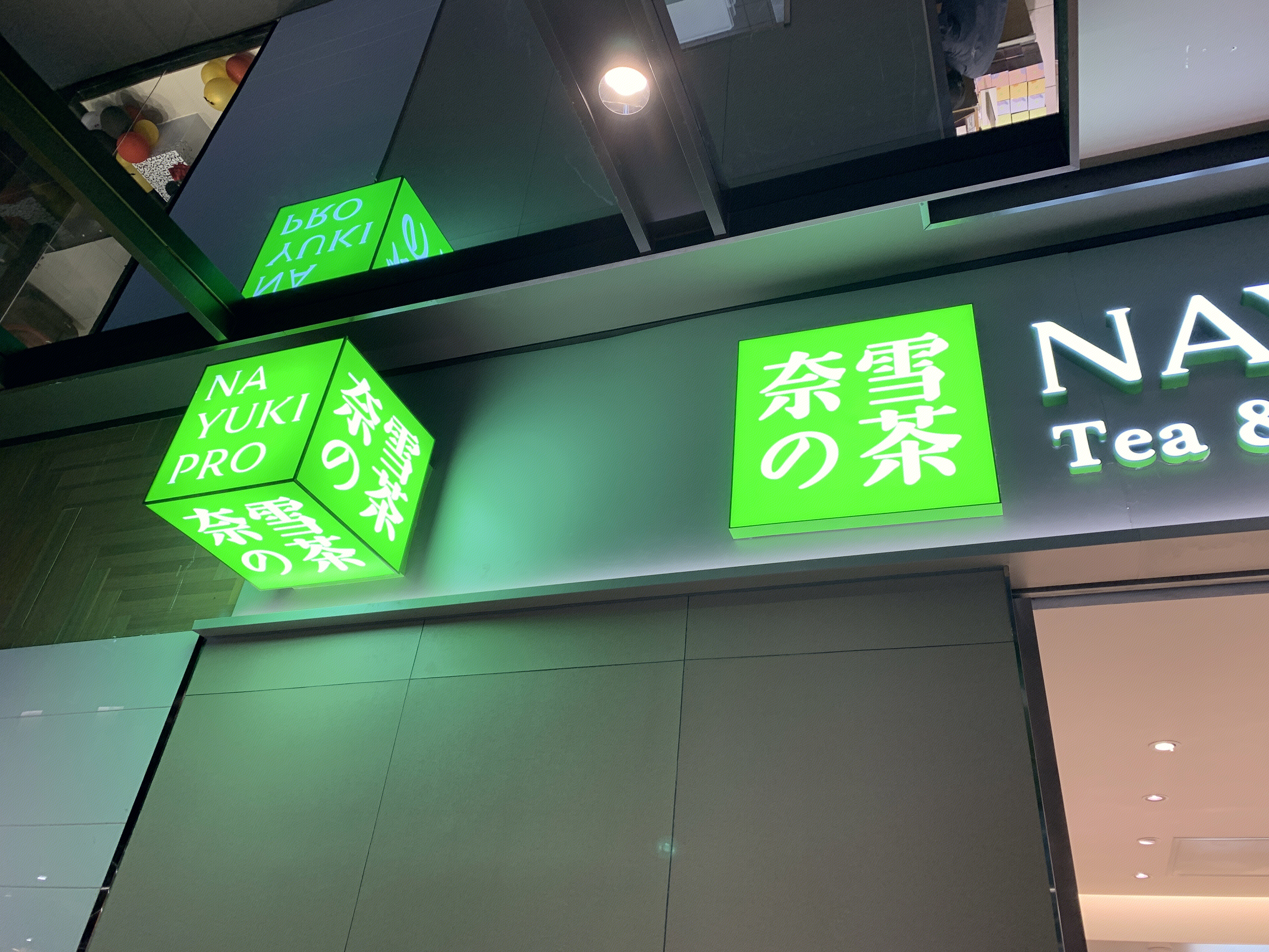 奈雪的茶 NAYUKI 茶饮 咖啡