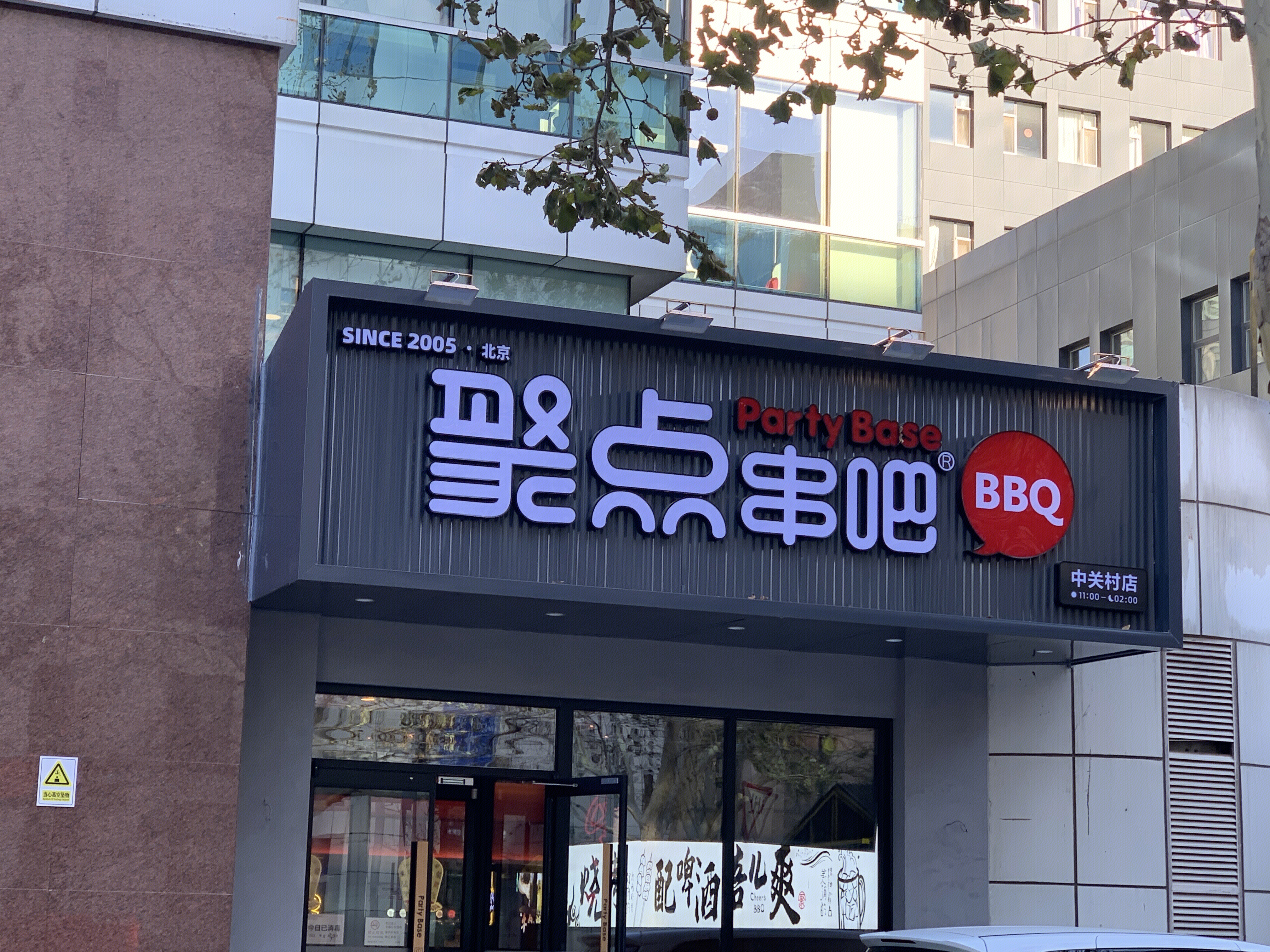 聚点串吧 BBQ 烧烤 烤串 烤肉 小吃