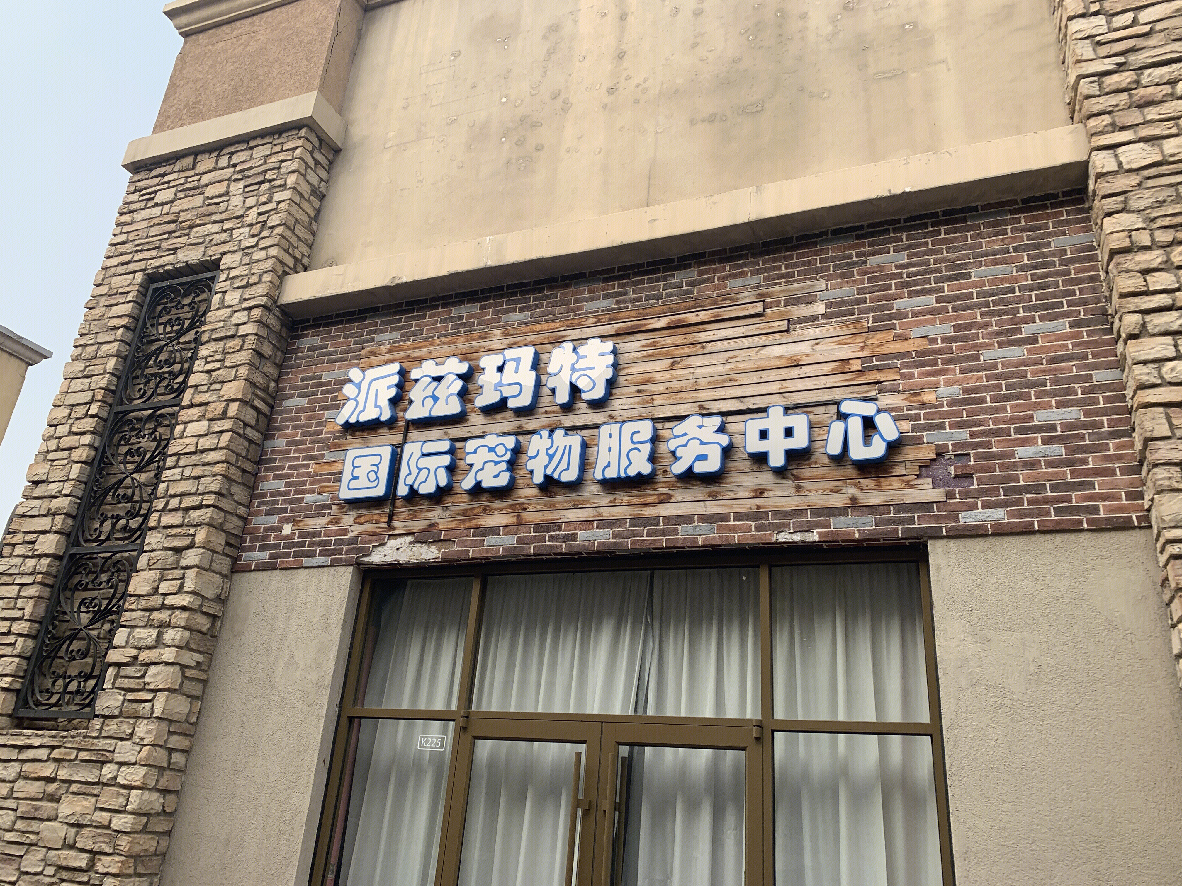 派兹玛特国际宠物服务中心  寄养