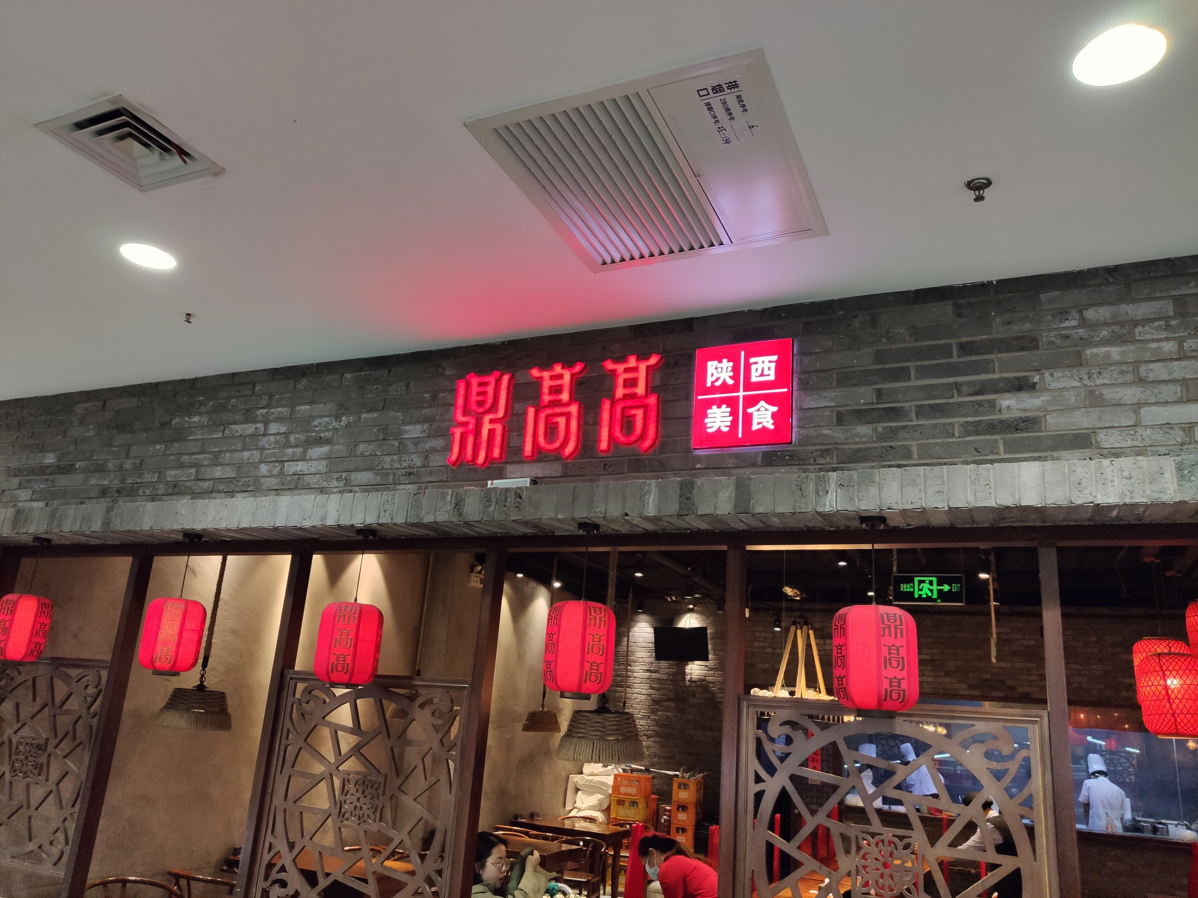 鼎高高 陕西  餐厅