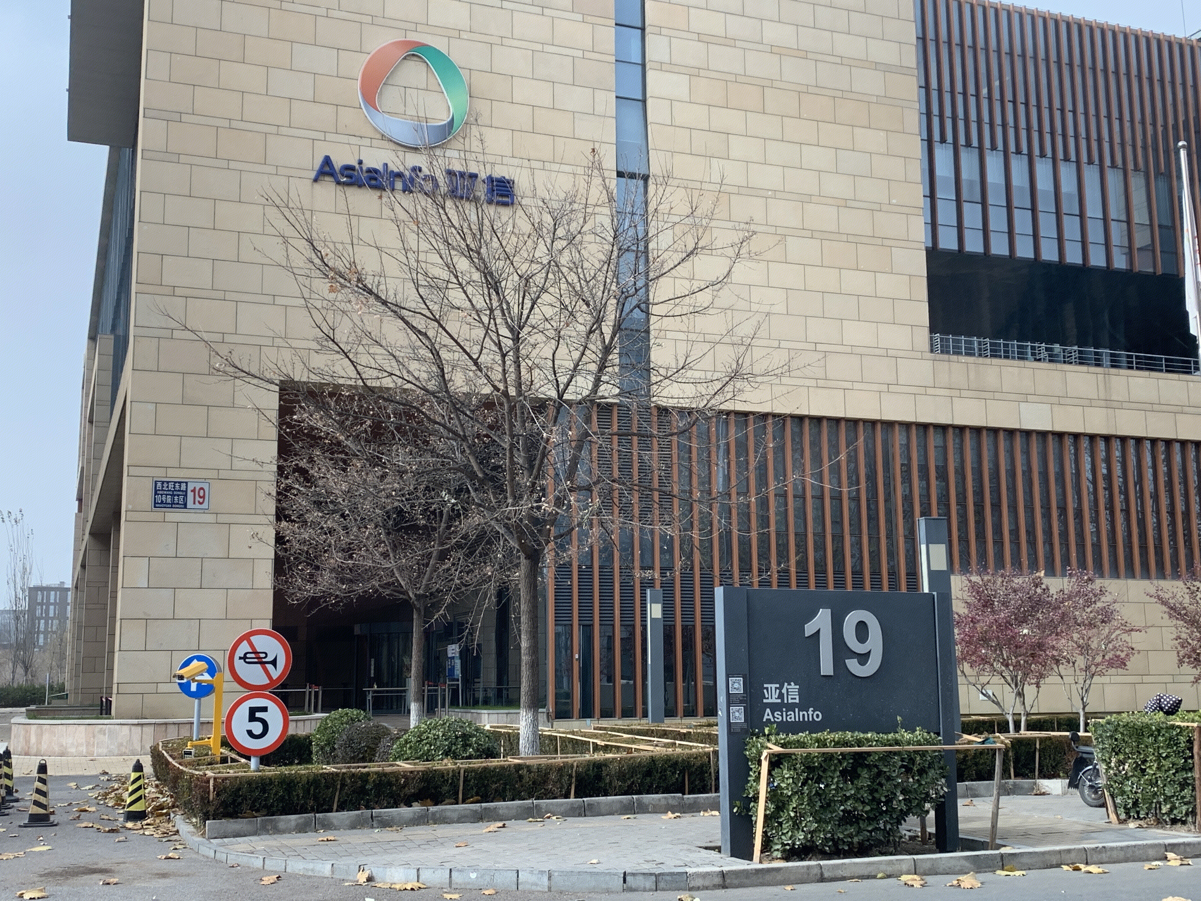 亚信 asiainfo 北京 上地 中关村软件园 ZPARK 后厂村 互联网