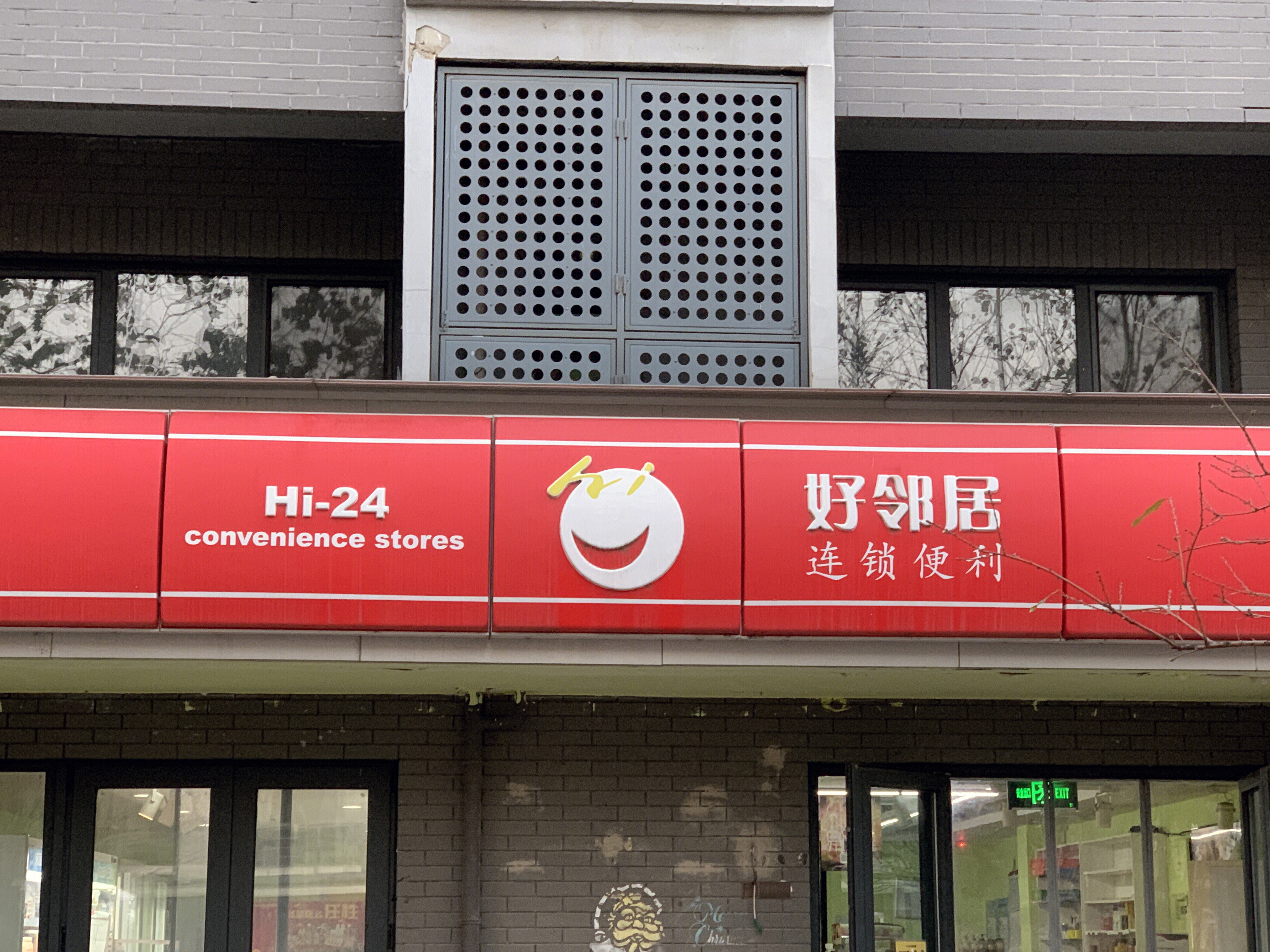 好邻居 便利店 连锁
