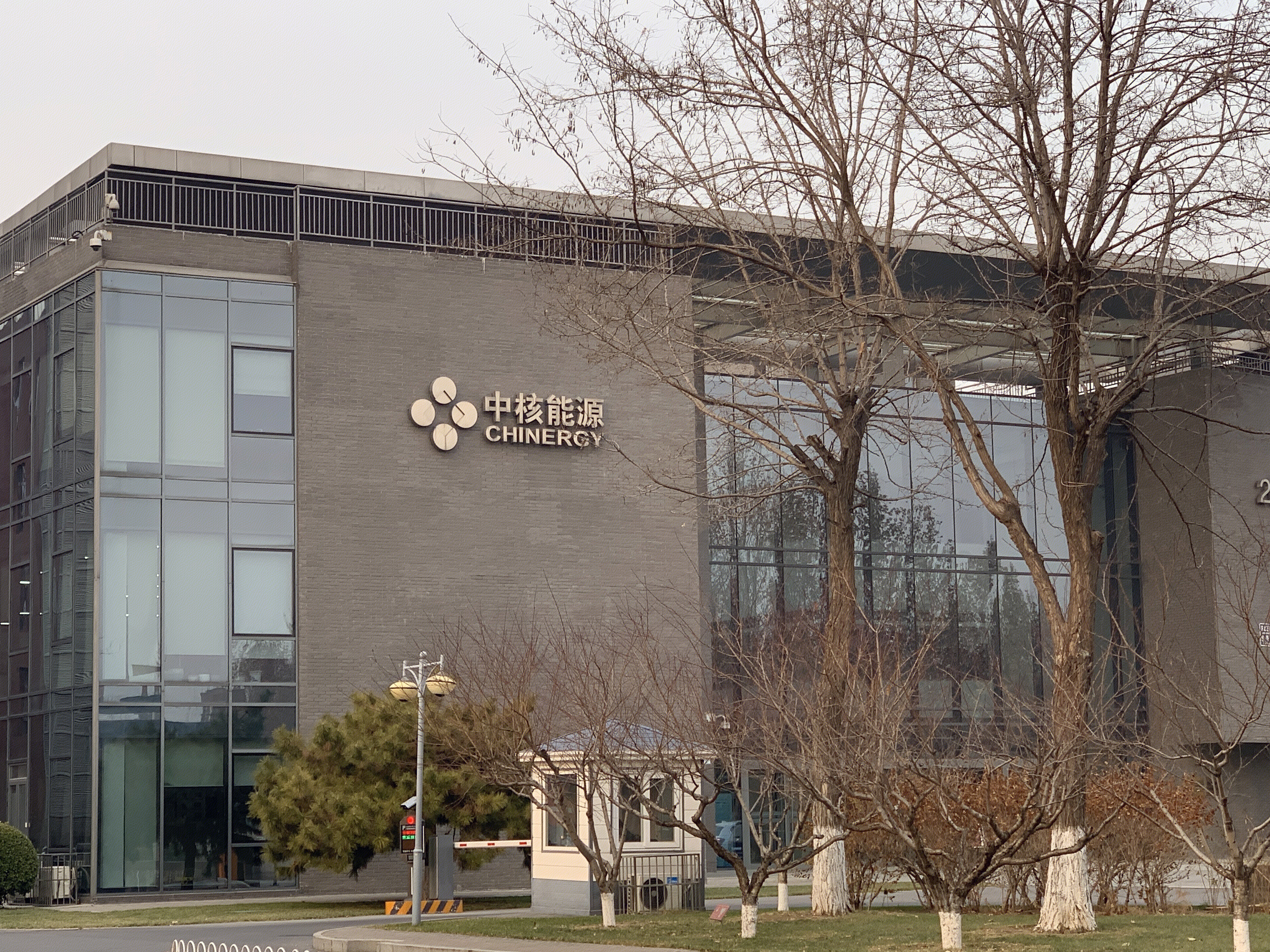 中核能源 CHINERGY 中关村软件园 ZPARK