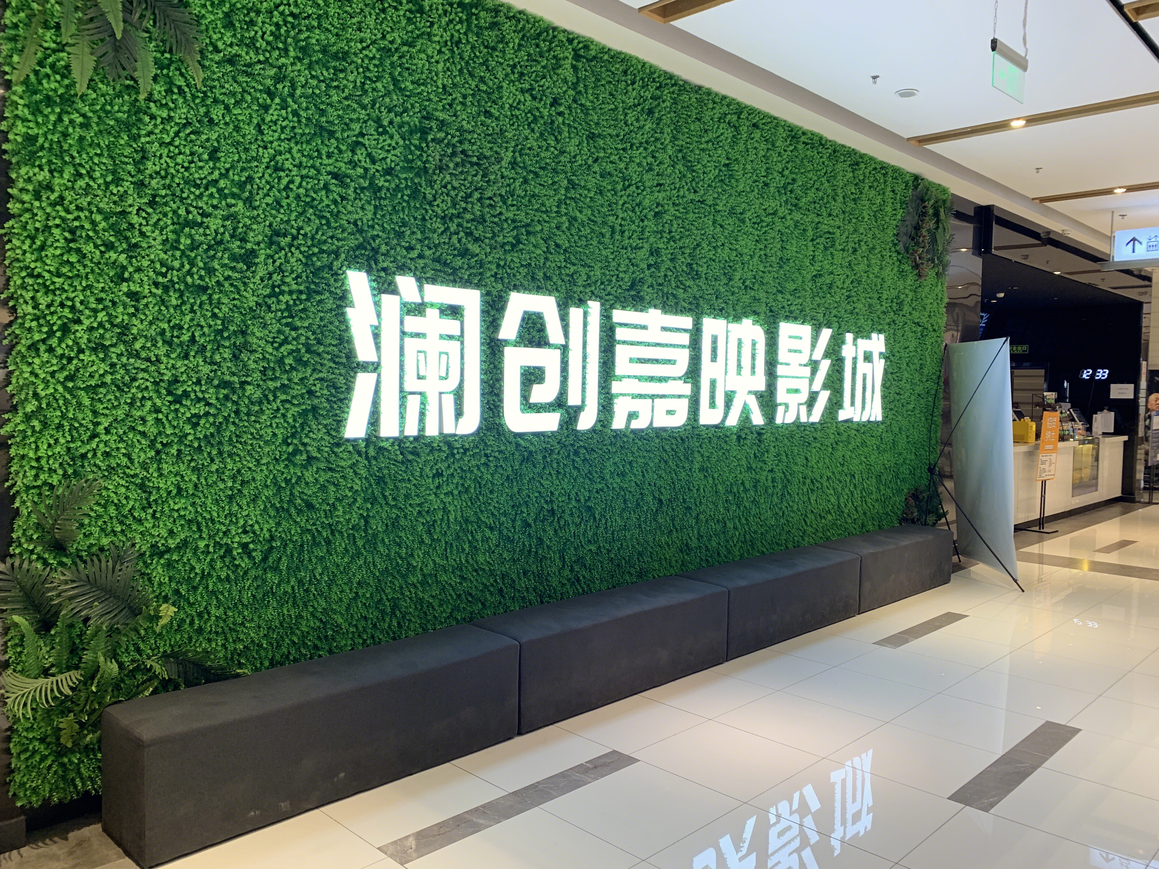 澜创嘉映影城 电影院