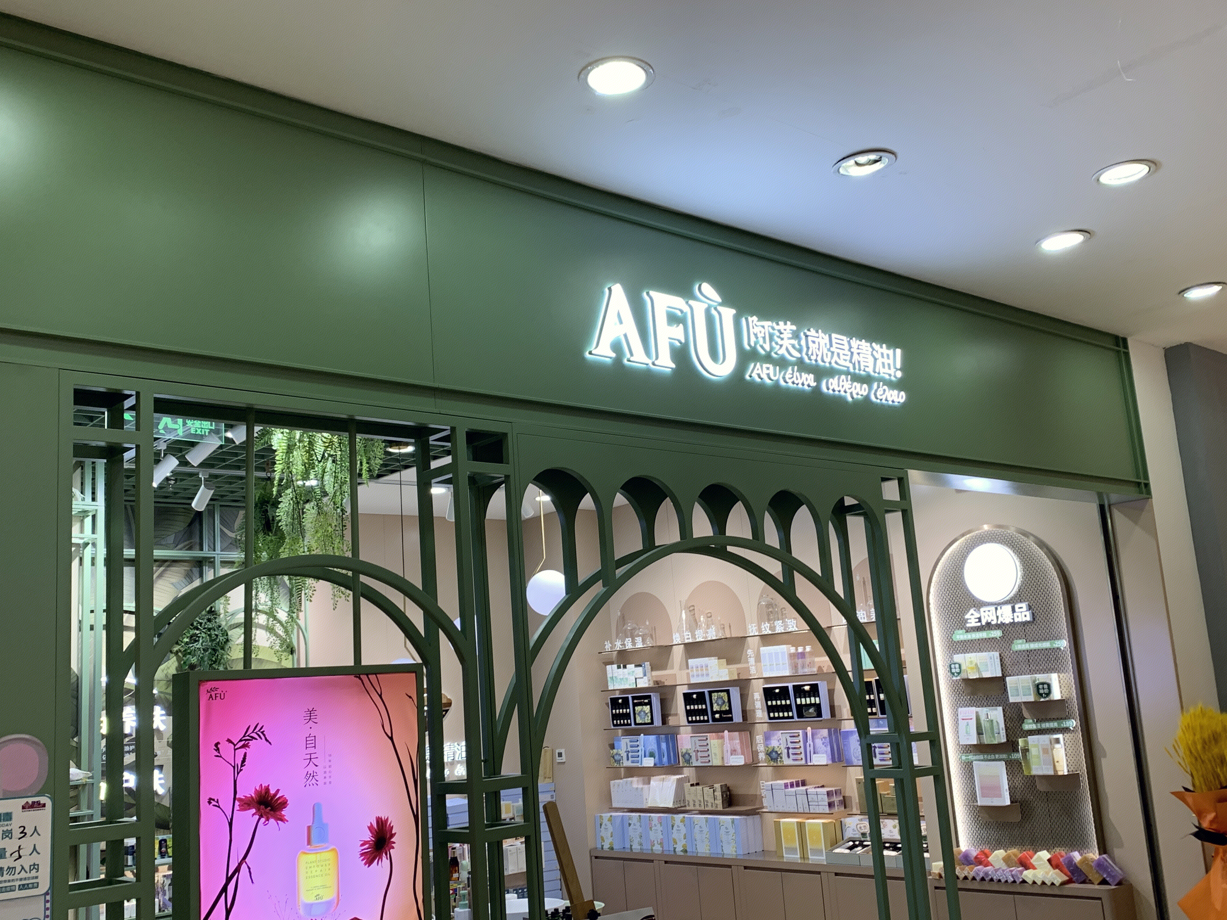 阿芙精油 护肤 养生 美妆