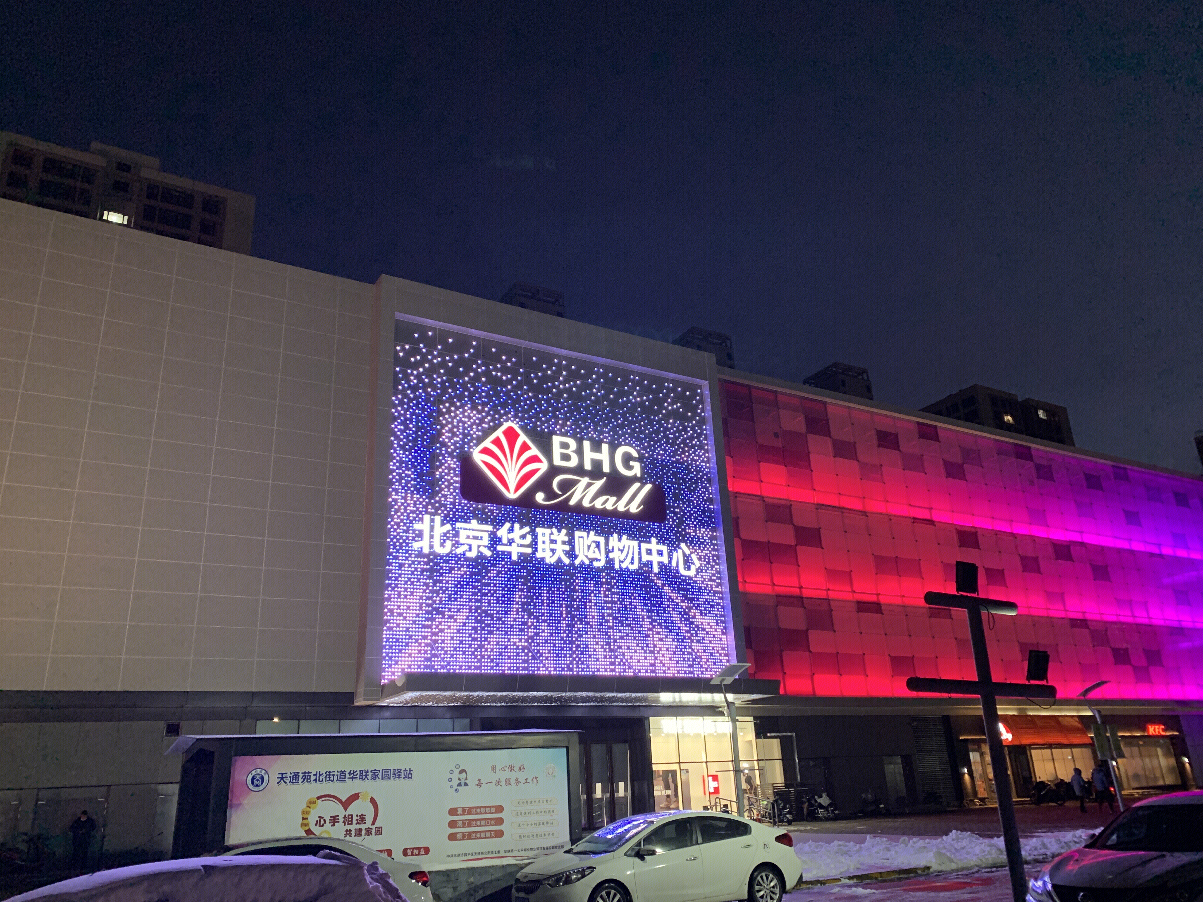 北京华联购物中心 商场 BHG 超市