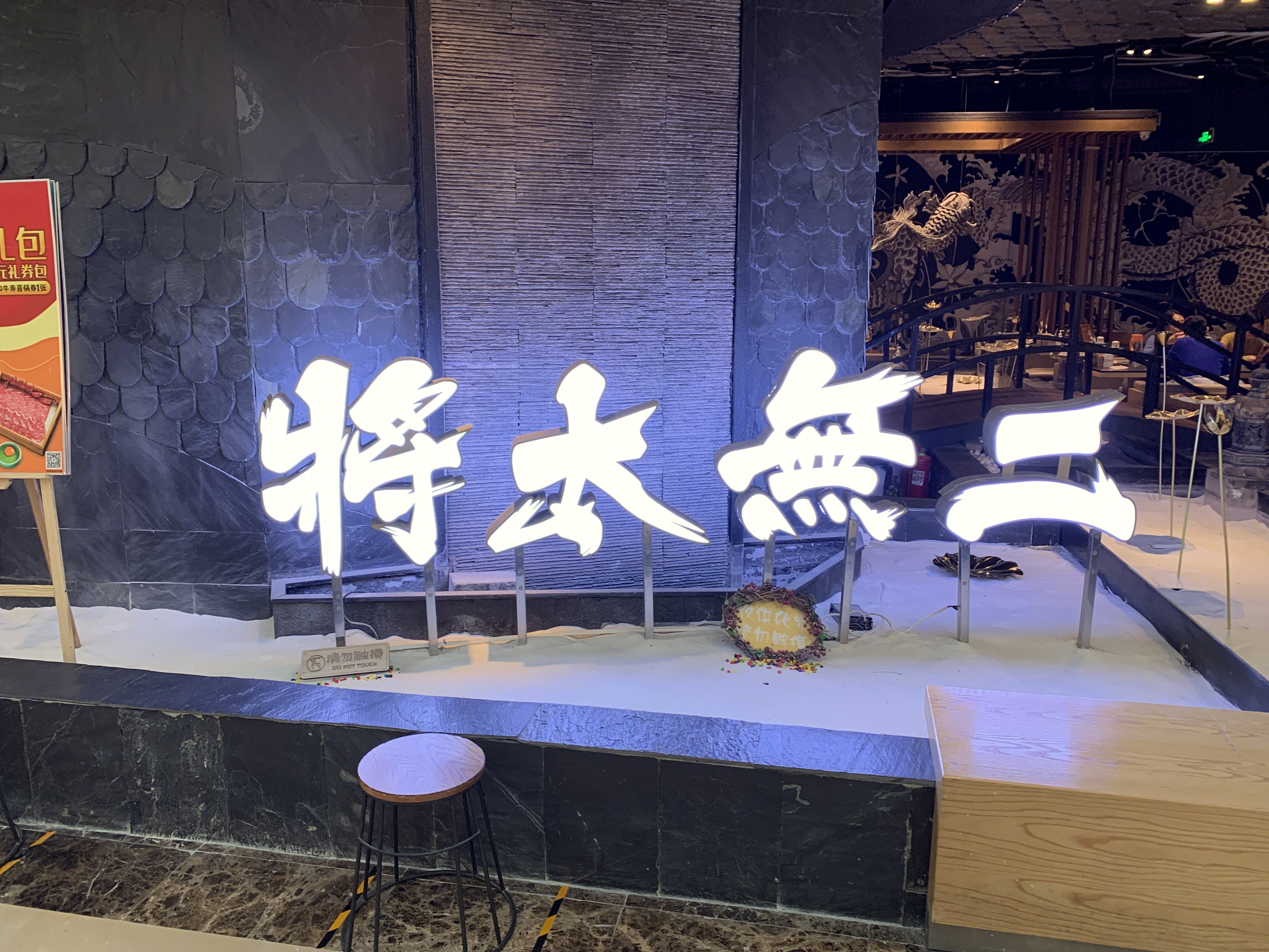 将太无二 日本料理 日料 日式美食 餐饮 餐厅