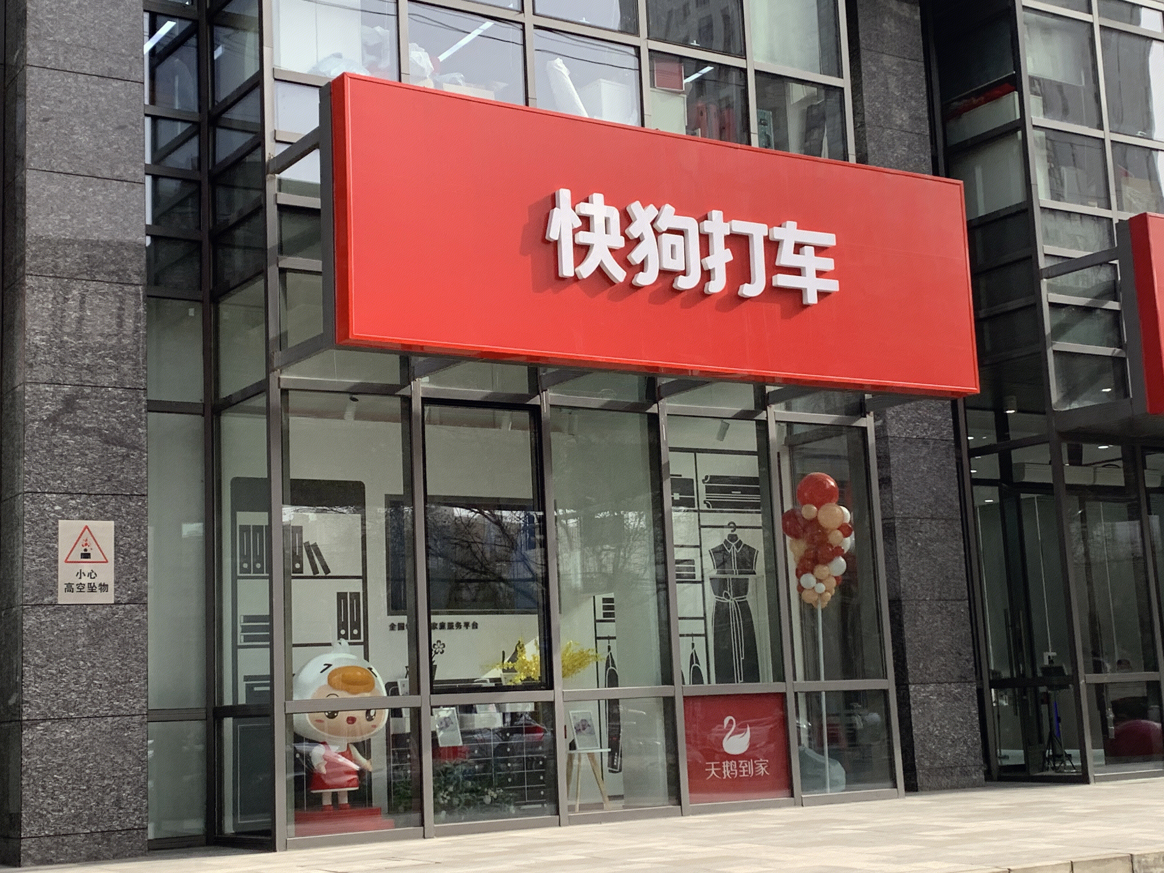 快狗打车 58同城 家政服务 搬家 货运 本地生活服务