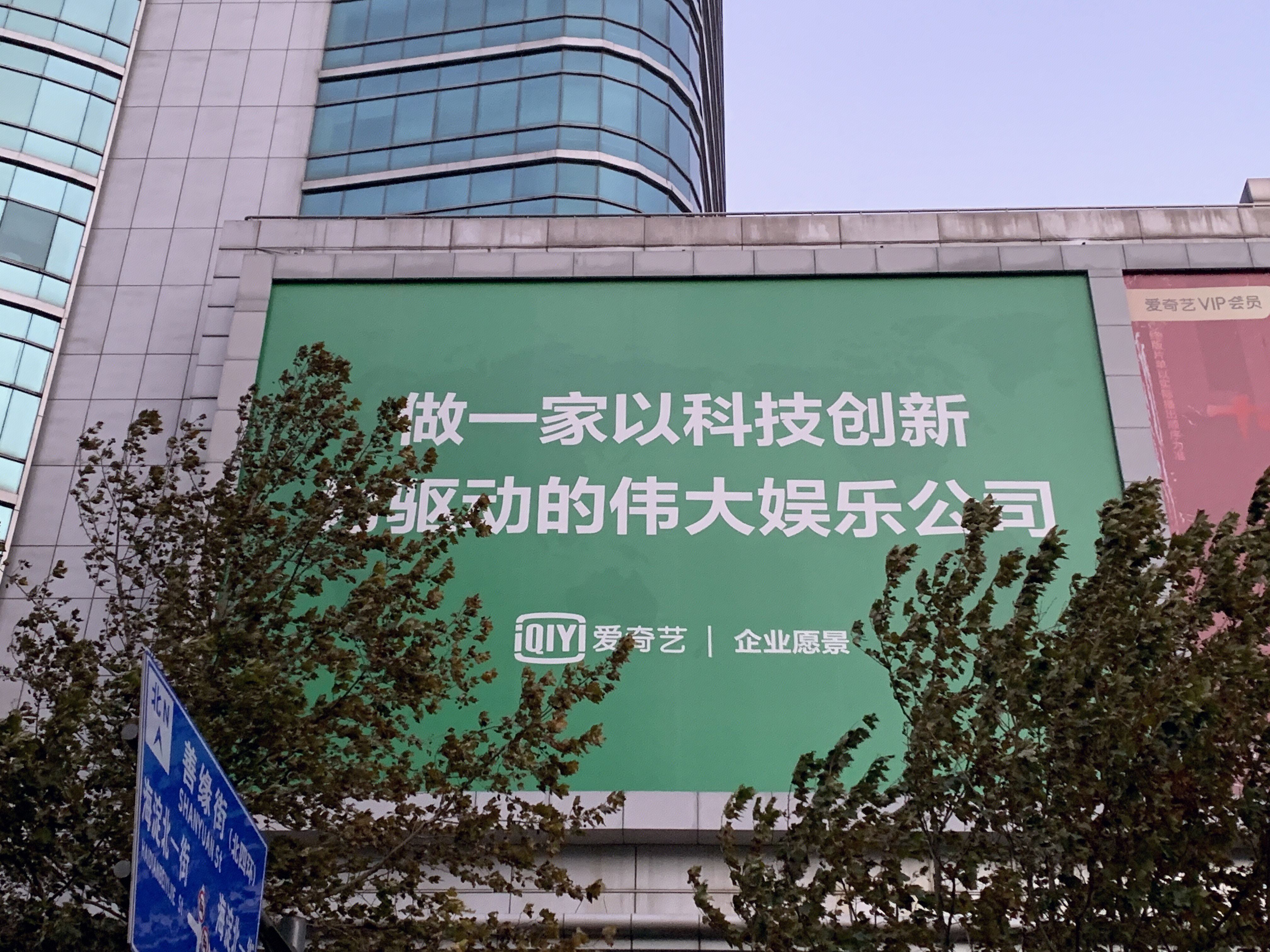 爱奇艺 在线视频 娱乐 电视剧 电影 中关村