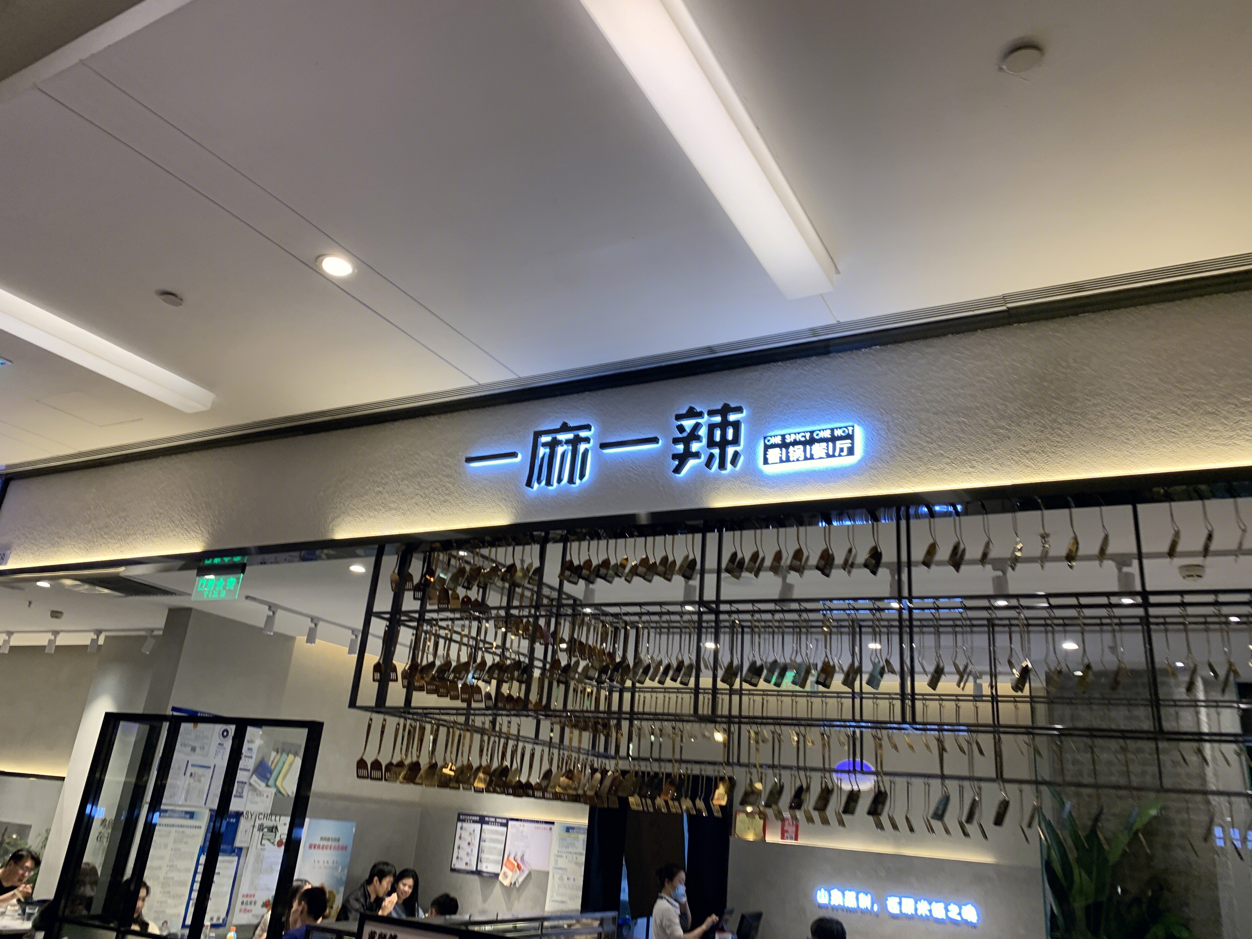 一麻一辣 麻辣香锅 餐厅 餐饮