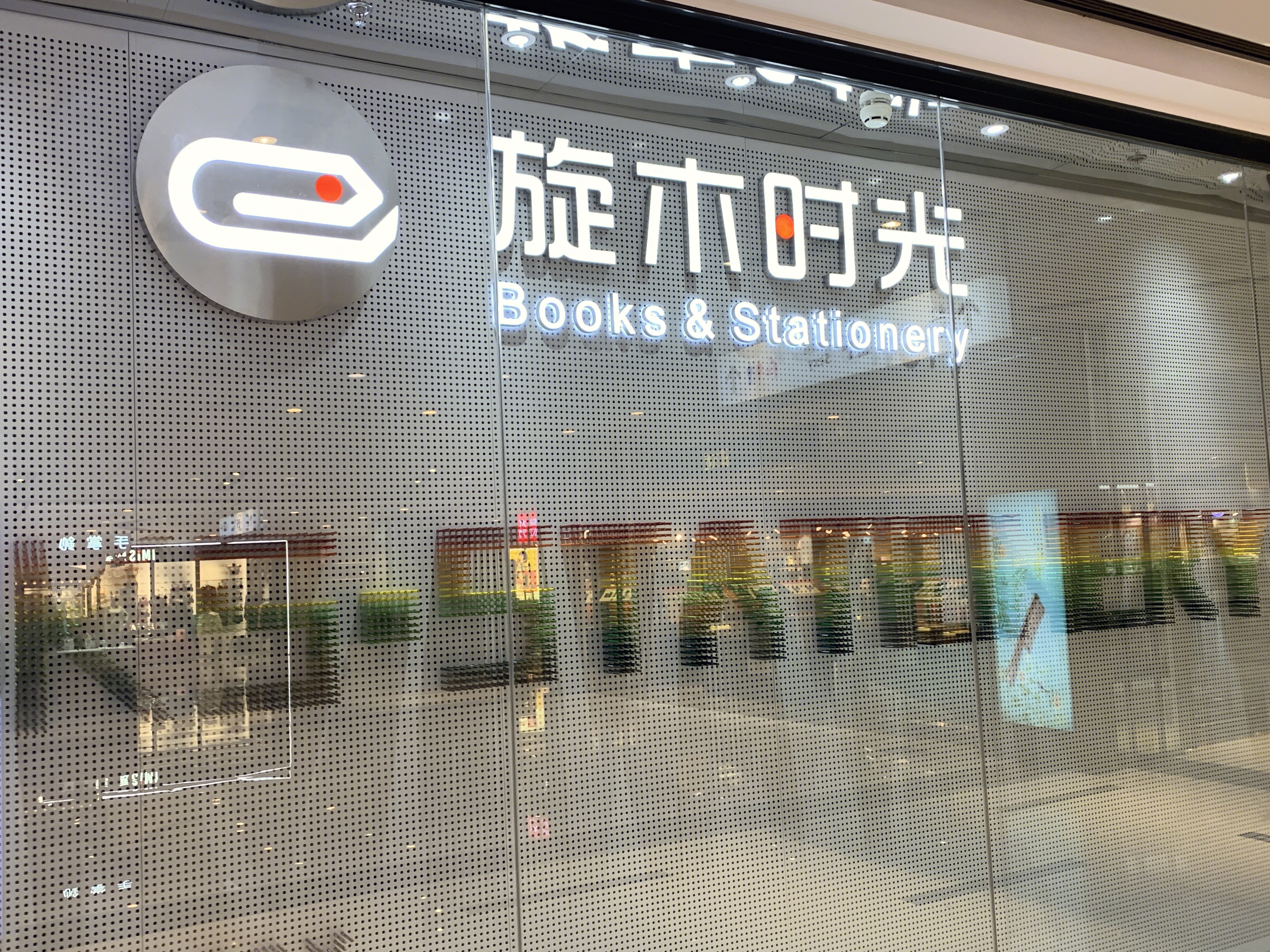 旋木时光 书店 生活用品 新零售 新消费