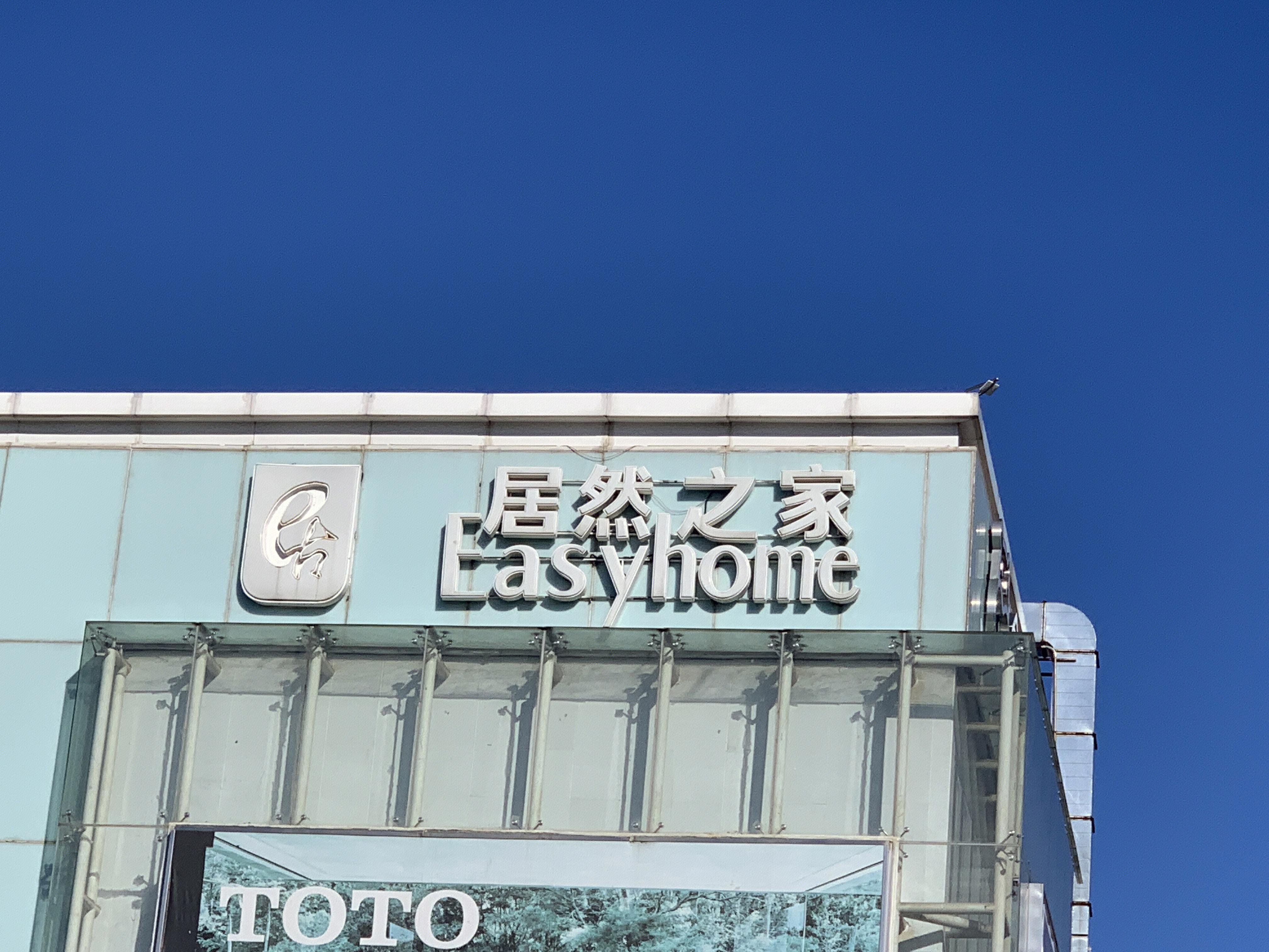 居然之家 easyhome 家装 材料 家庭装修 家具 软装