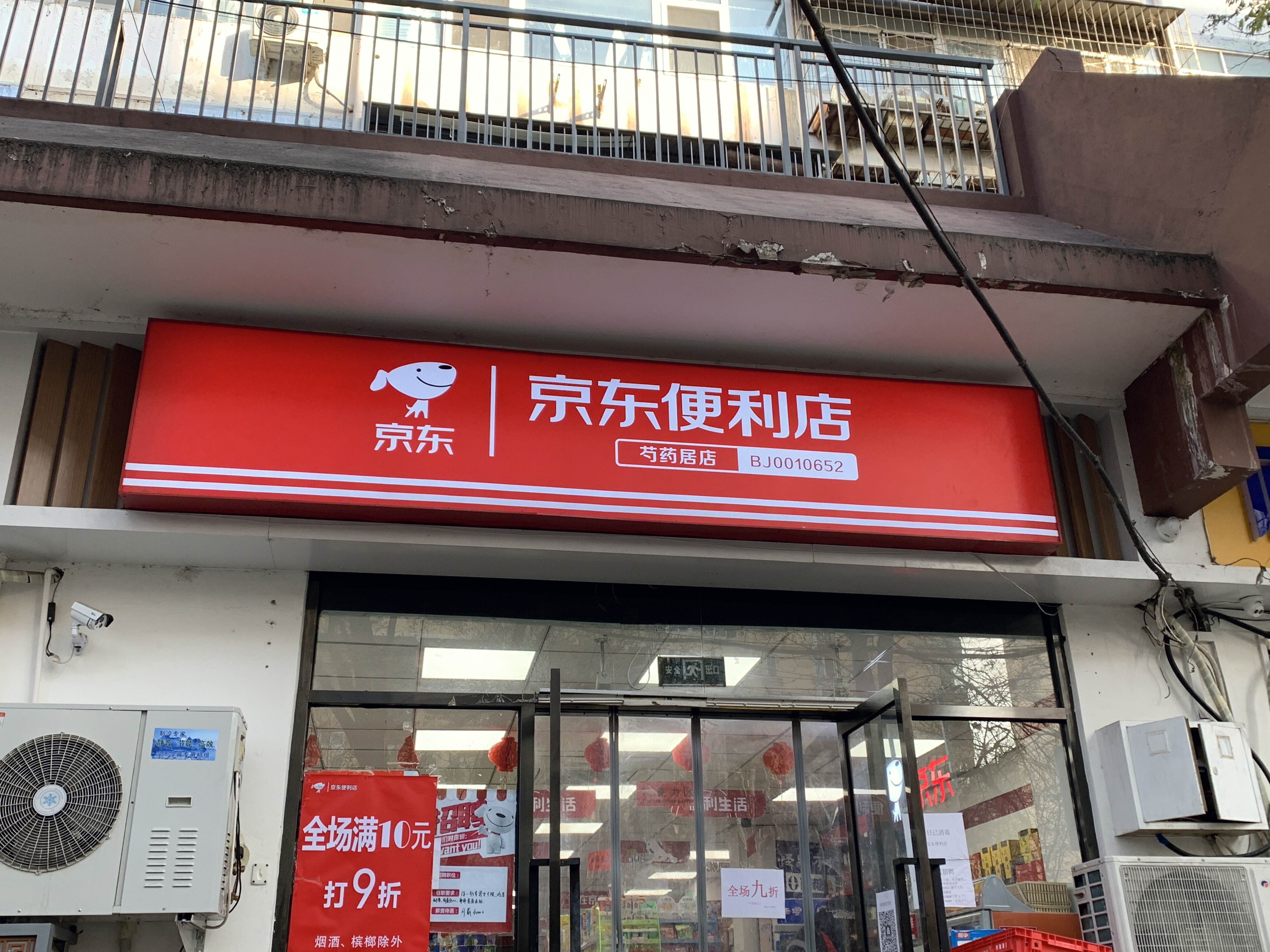 京东便利店 连锁 新零售