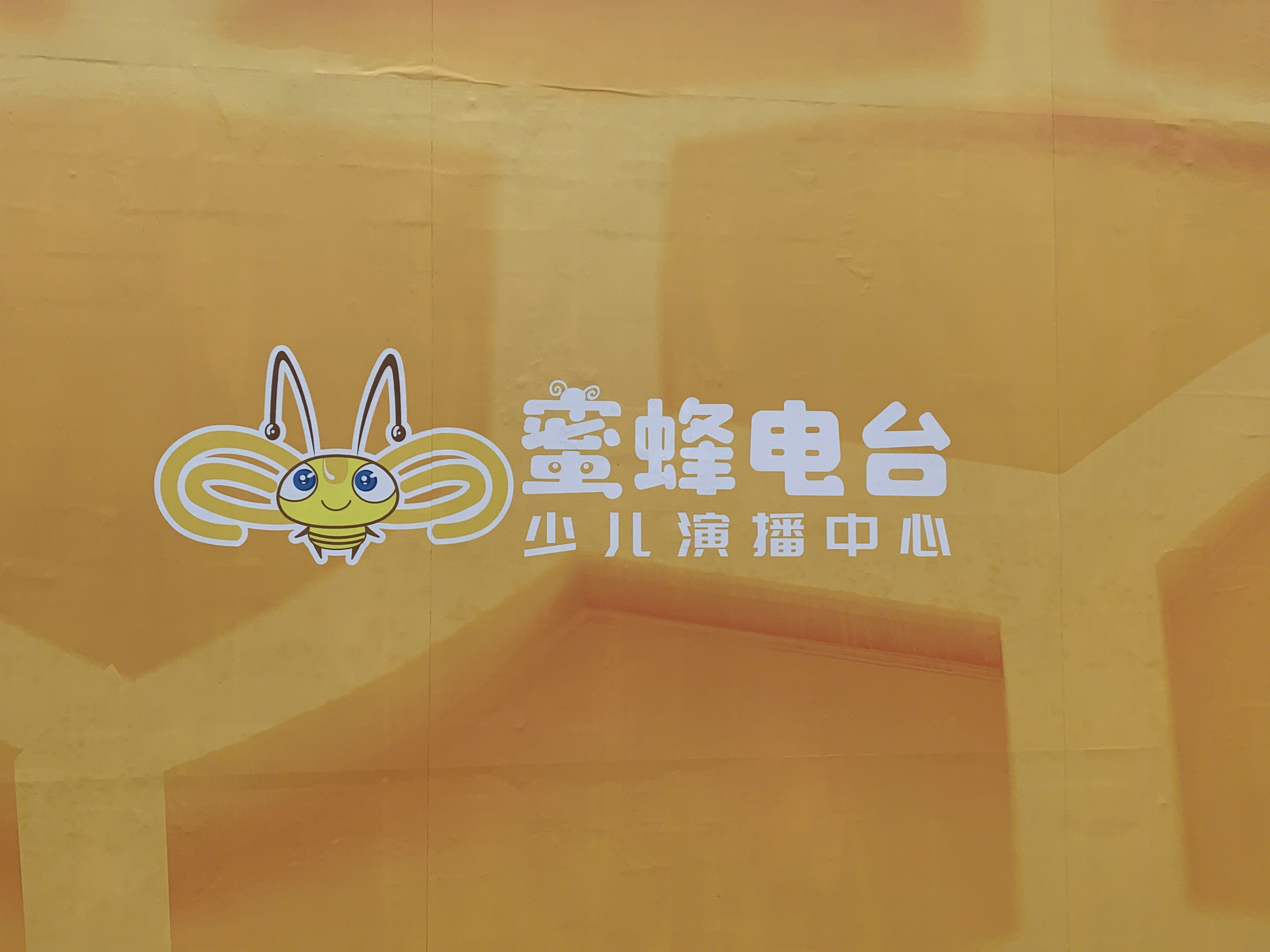 蜜蜂电台少儿演播中心   儿童语言表达中心  教育 教学