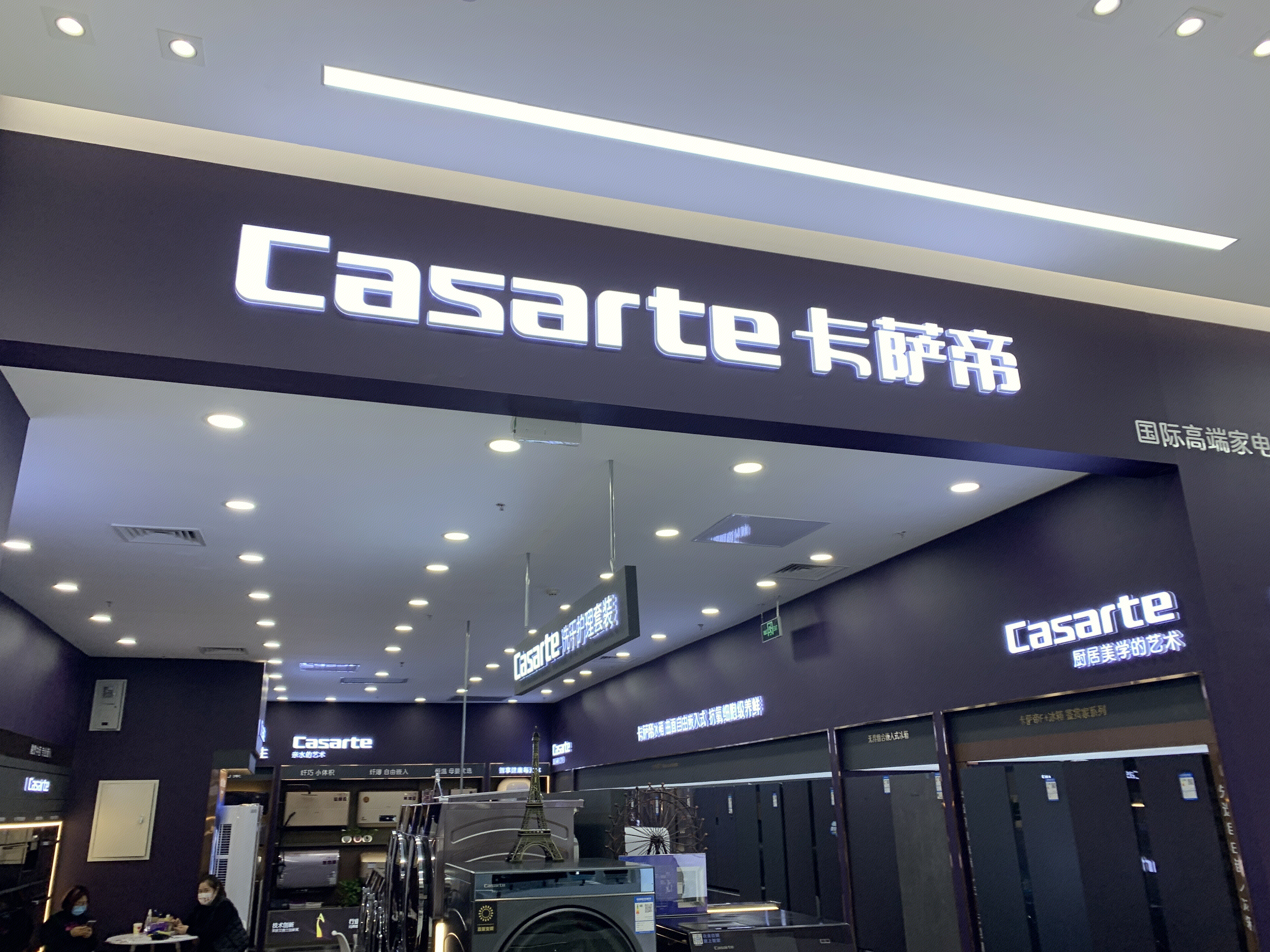 CASARTE 卡萨帝 海尔 高端 家电 电器