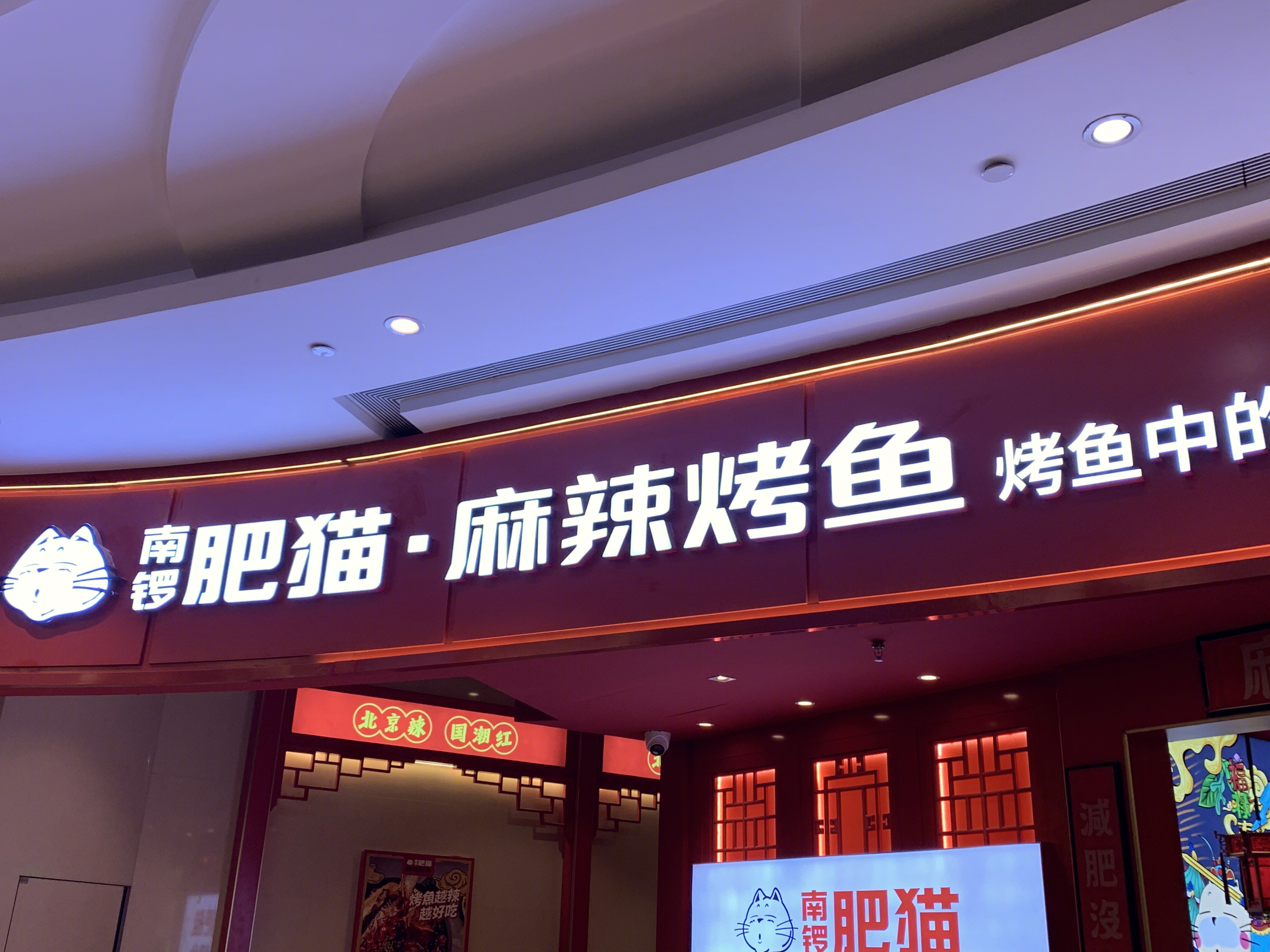 南锣肥猫 麻辣烤鱼 餐厅 餐饮