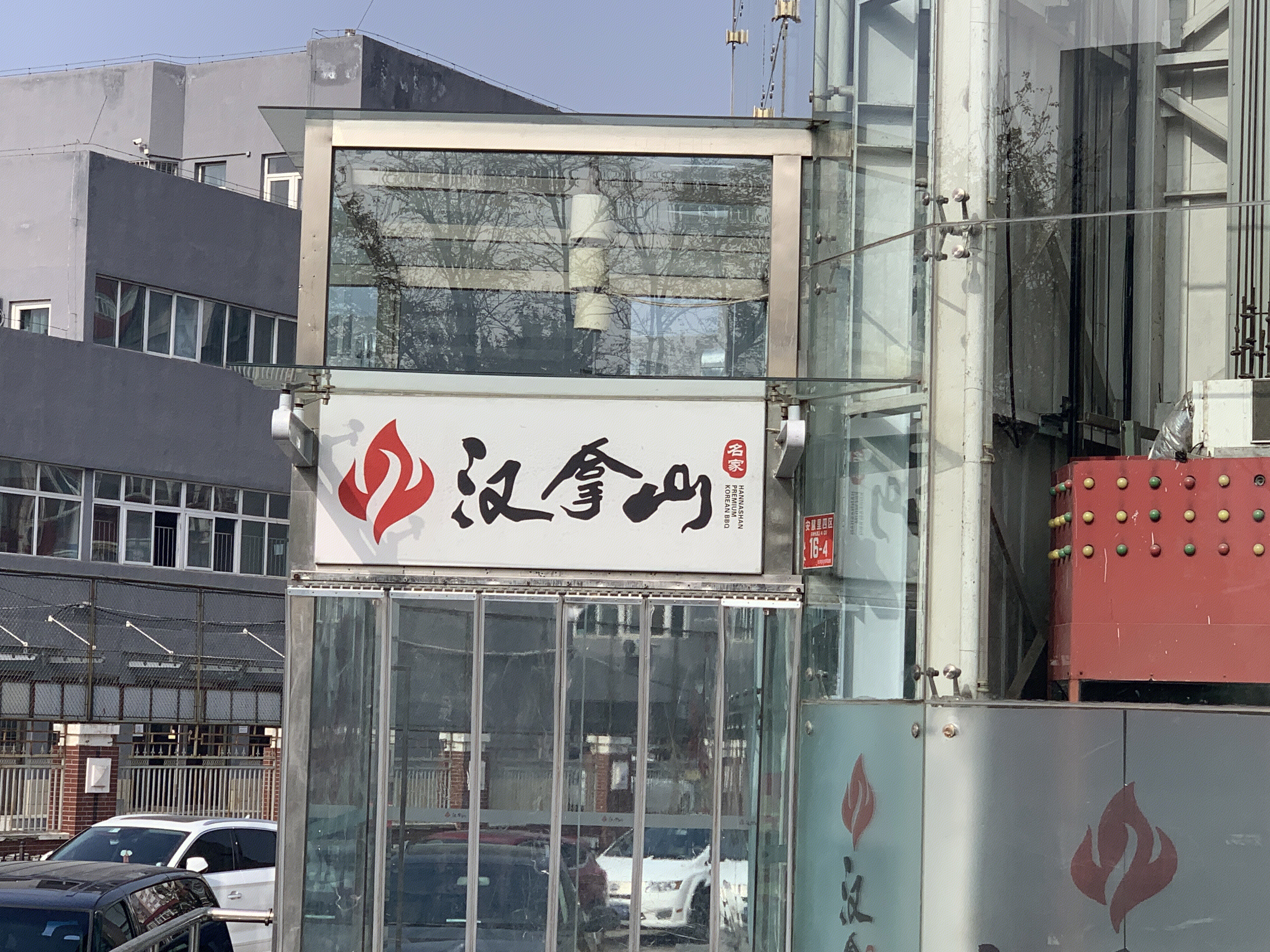 汉拿山 韩式烤肉 餐饮 餐厅