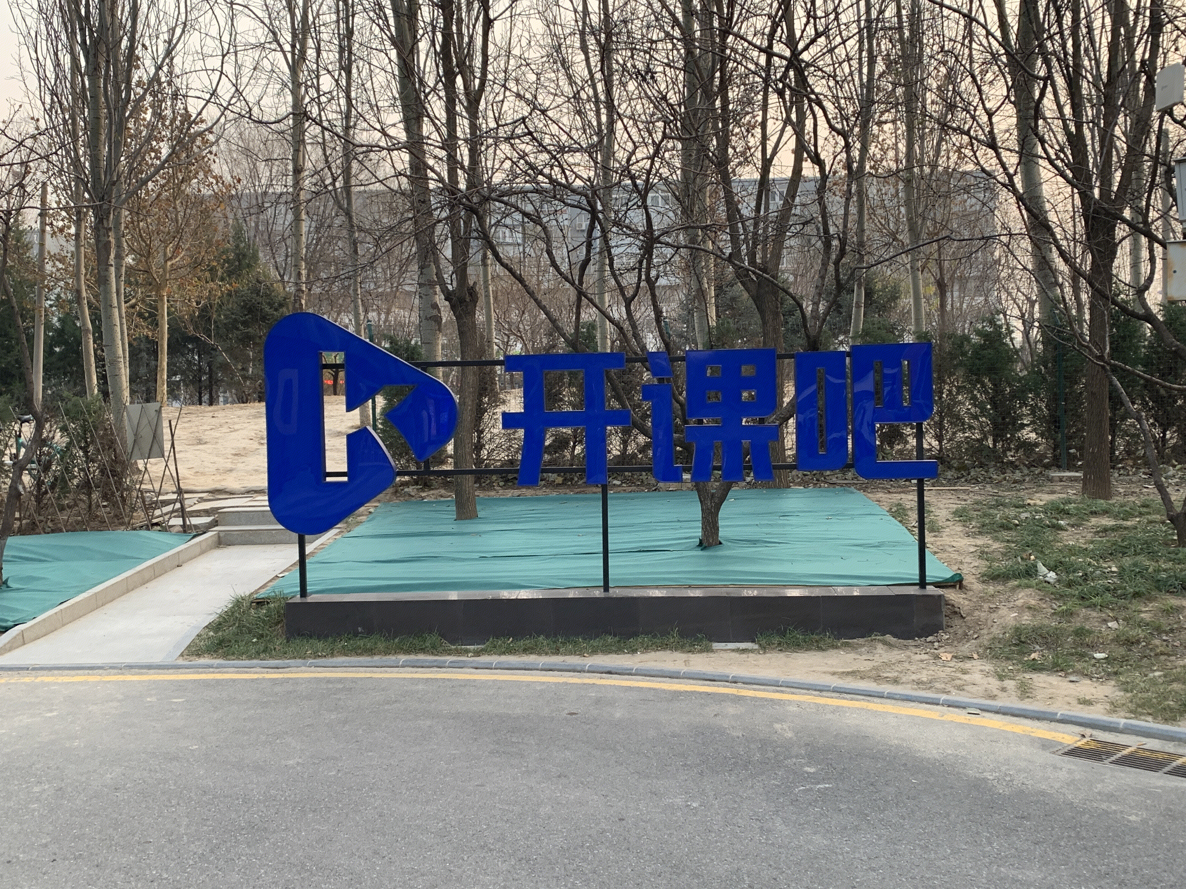 开课吧 在线职业教育 互联网教育 职场