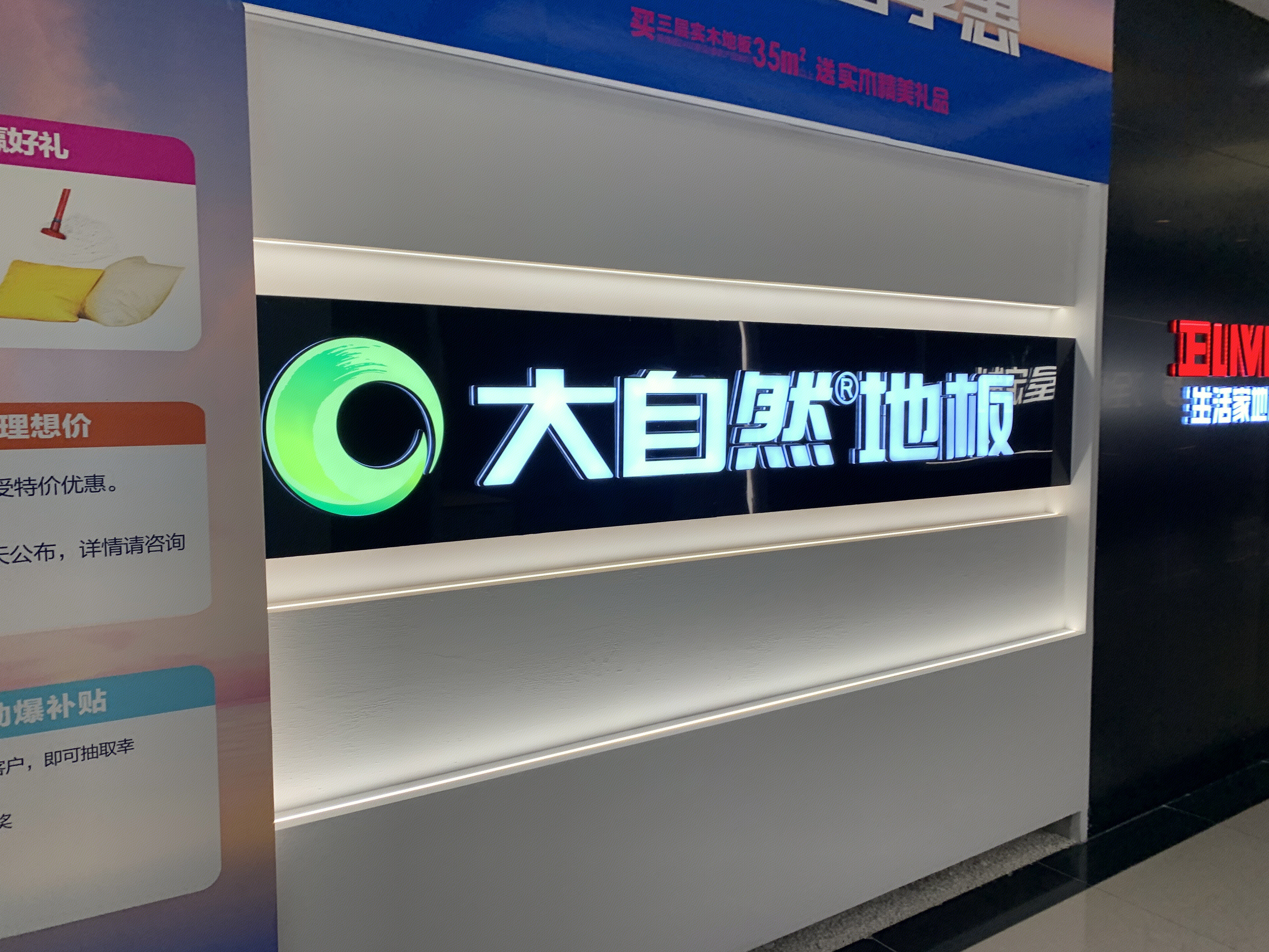 大自然地板 家居 家装 装修 家具