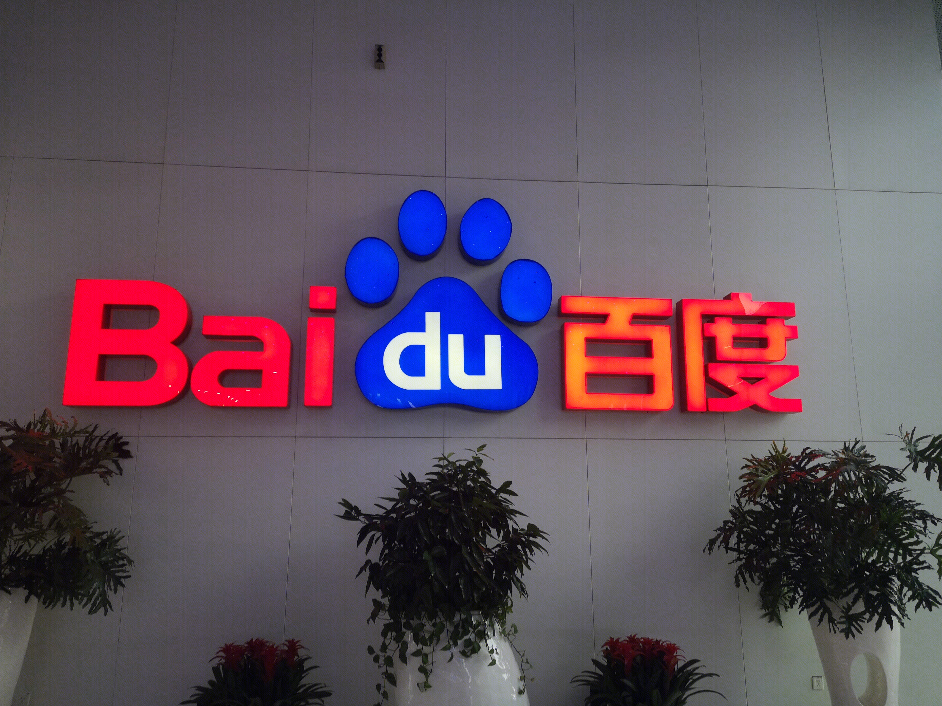 百度 baidu 互联网