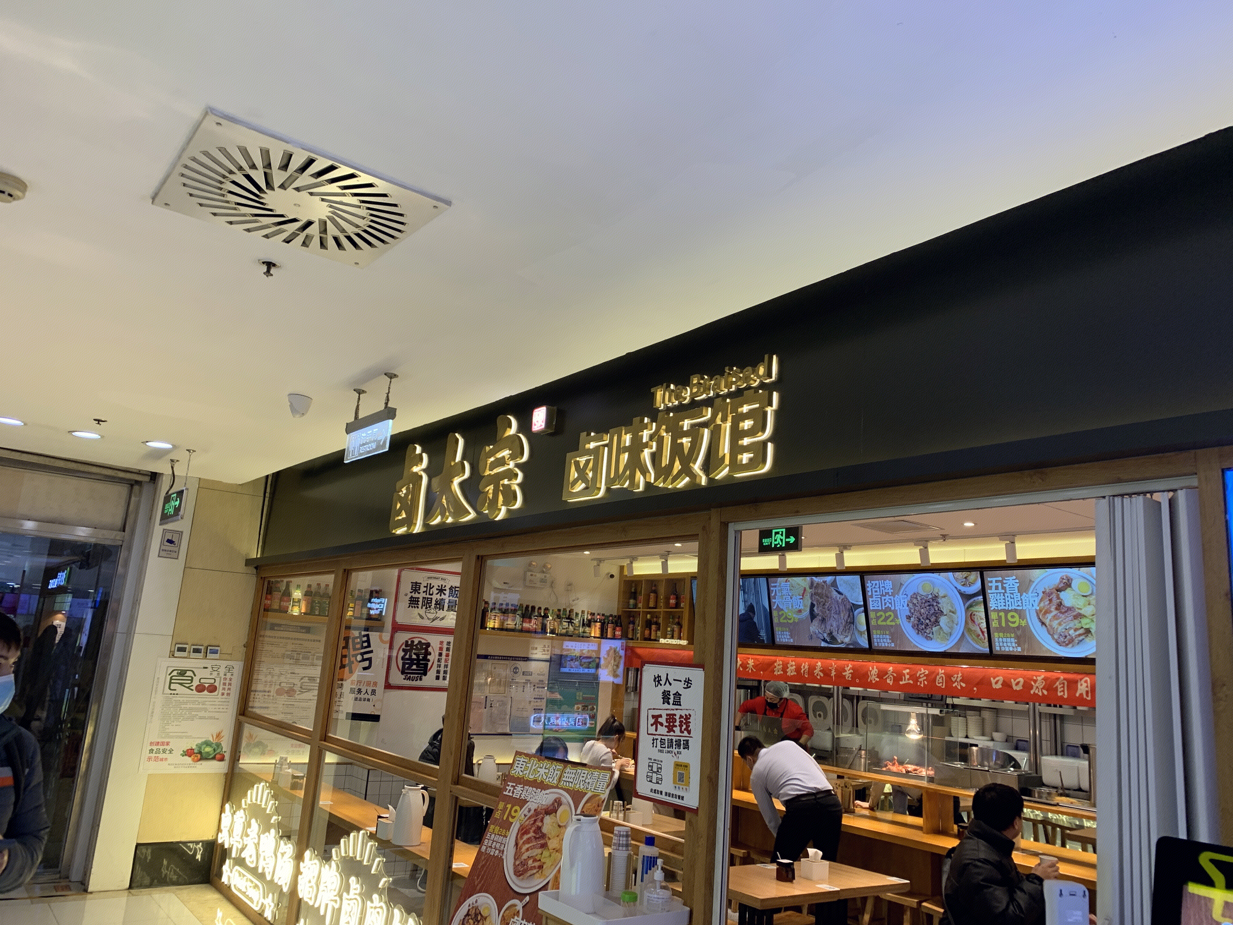 卤太宗 卤味 餐厅 餐饮 快餐