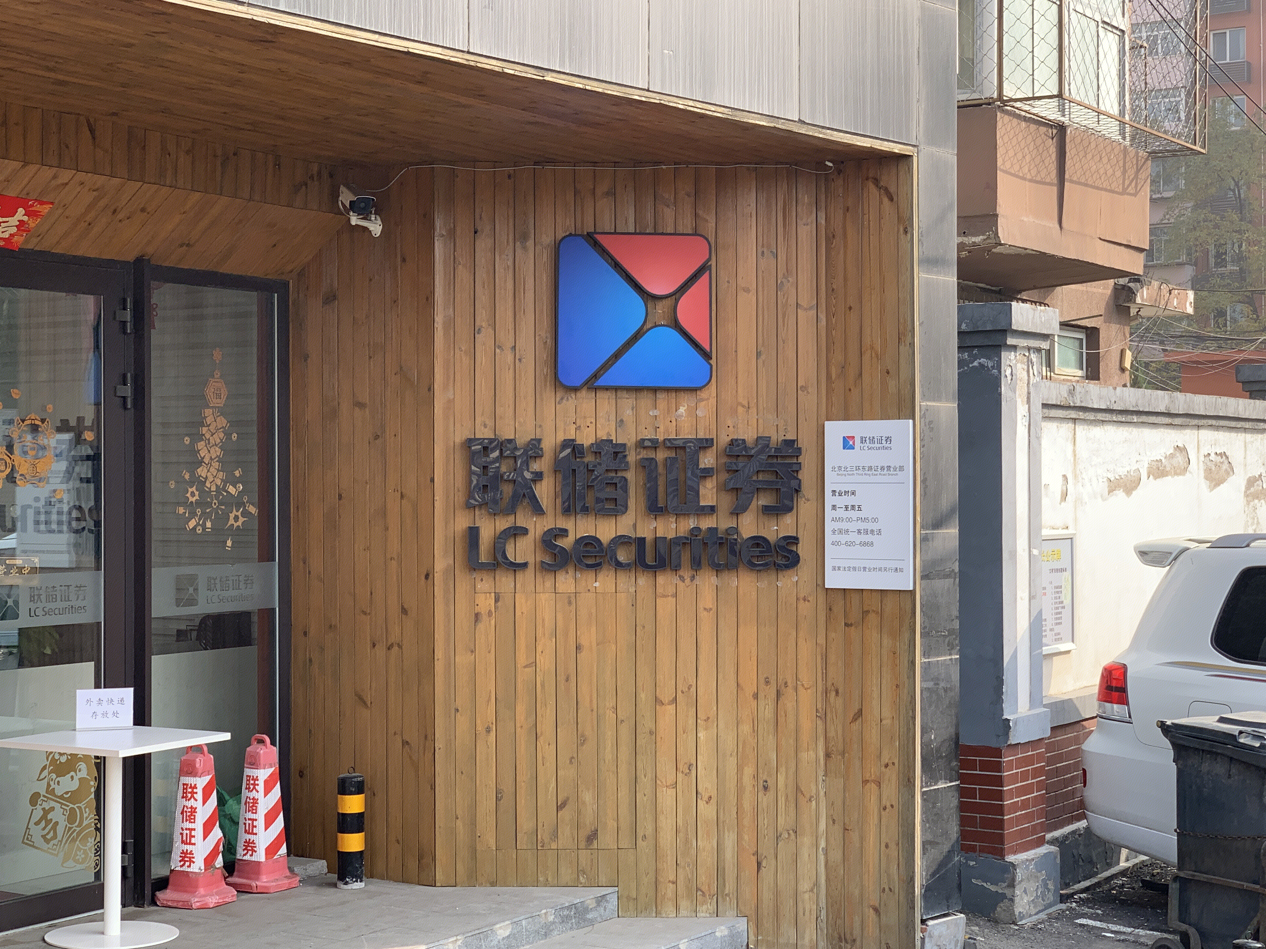 LC SECURITIES 联储证券 财富中心 券商
