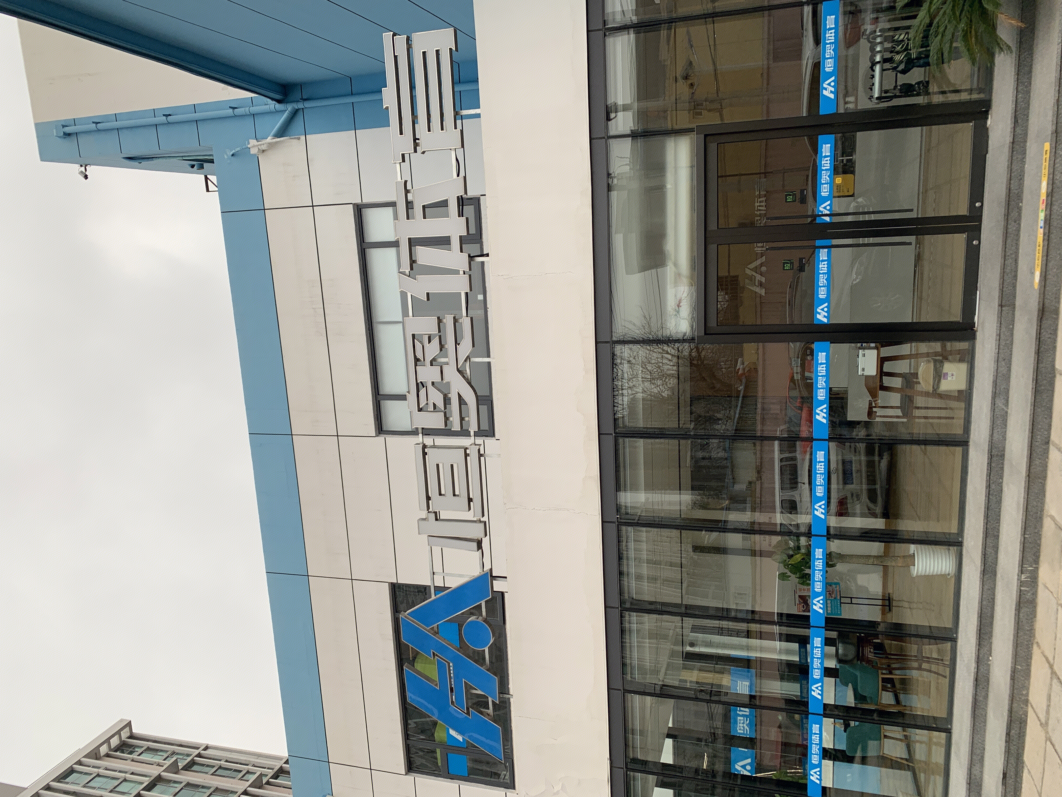 恒奥体育 高尔夫 击剑 体能 场馆运营商