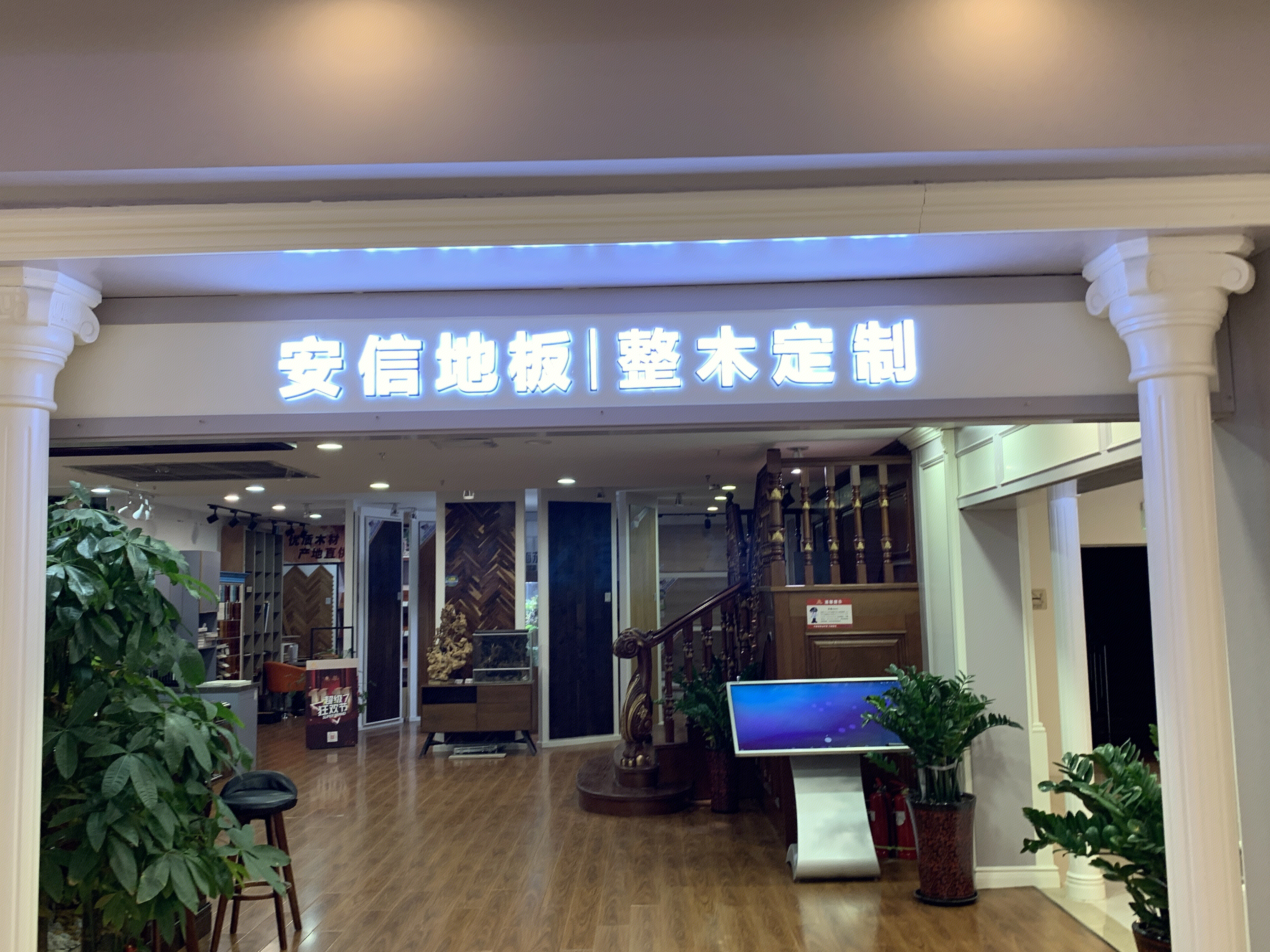 安信 实木地板 装修 家装