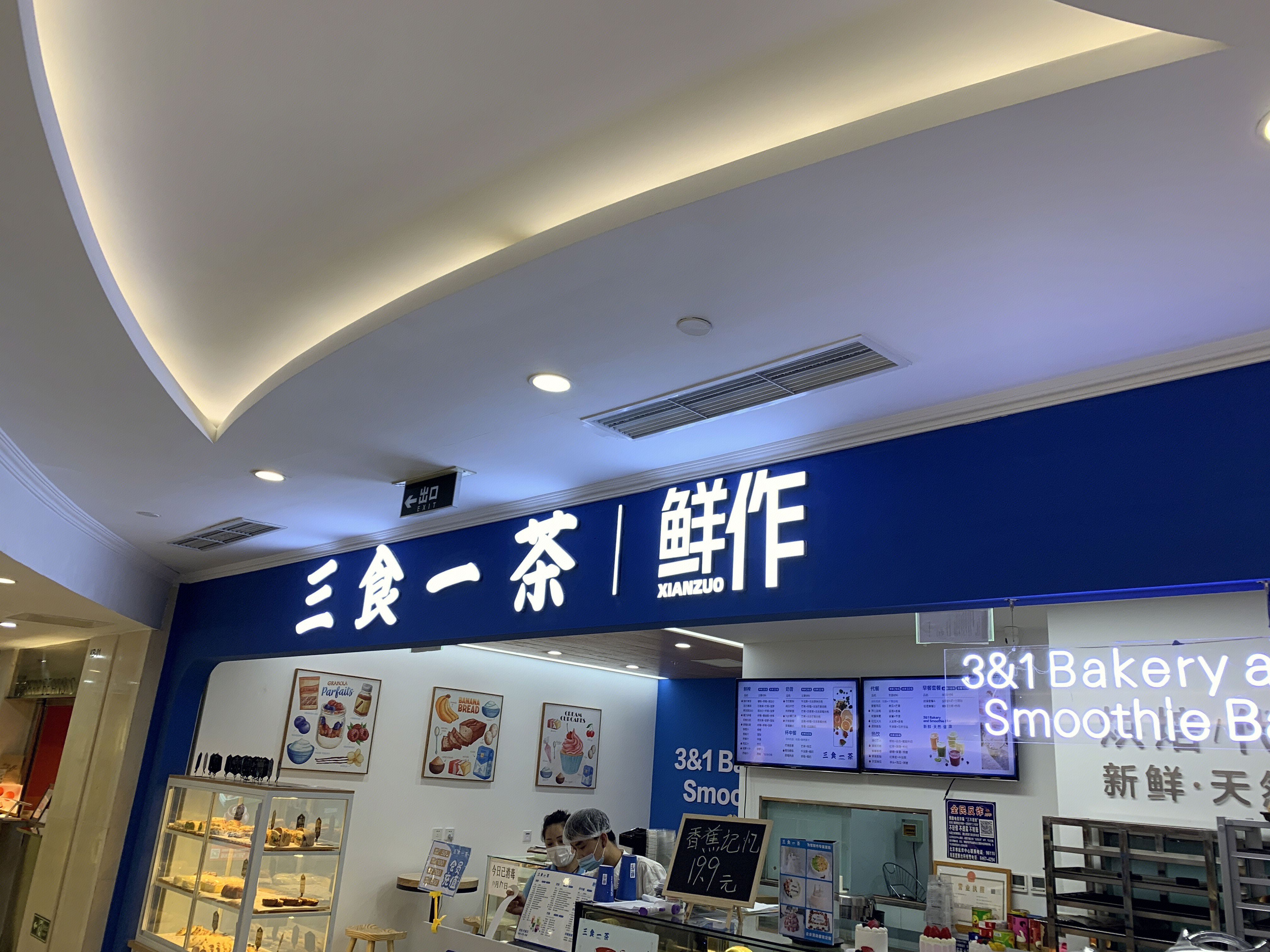 三食一茶 鲜做 面包 蛋糕 点心 新消费 新零售