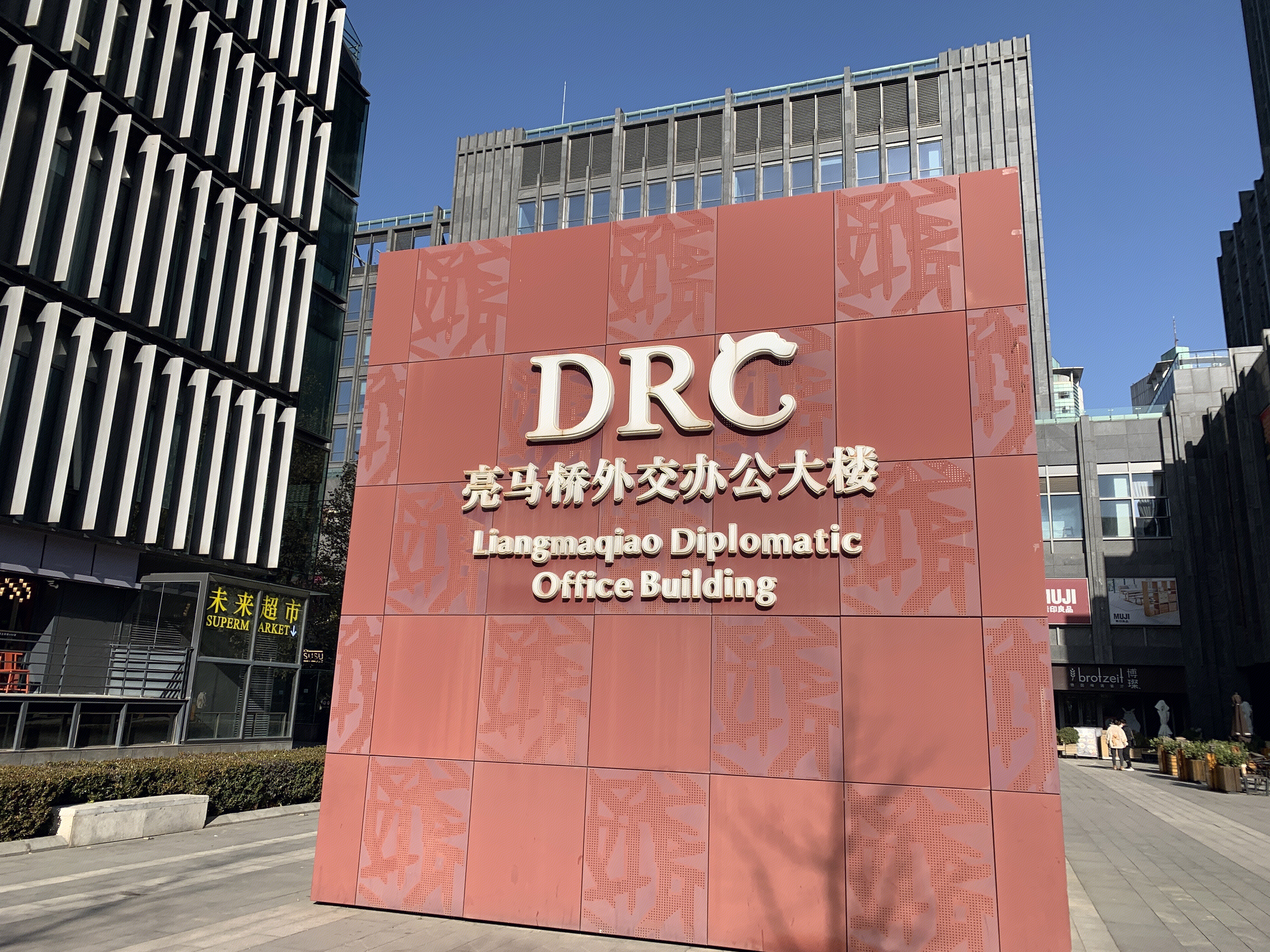 亮马桥外交办公大楼 DRC