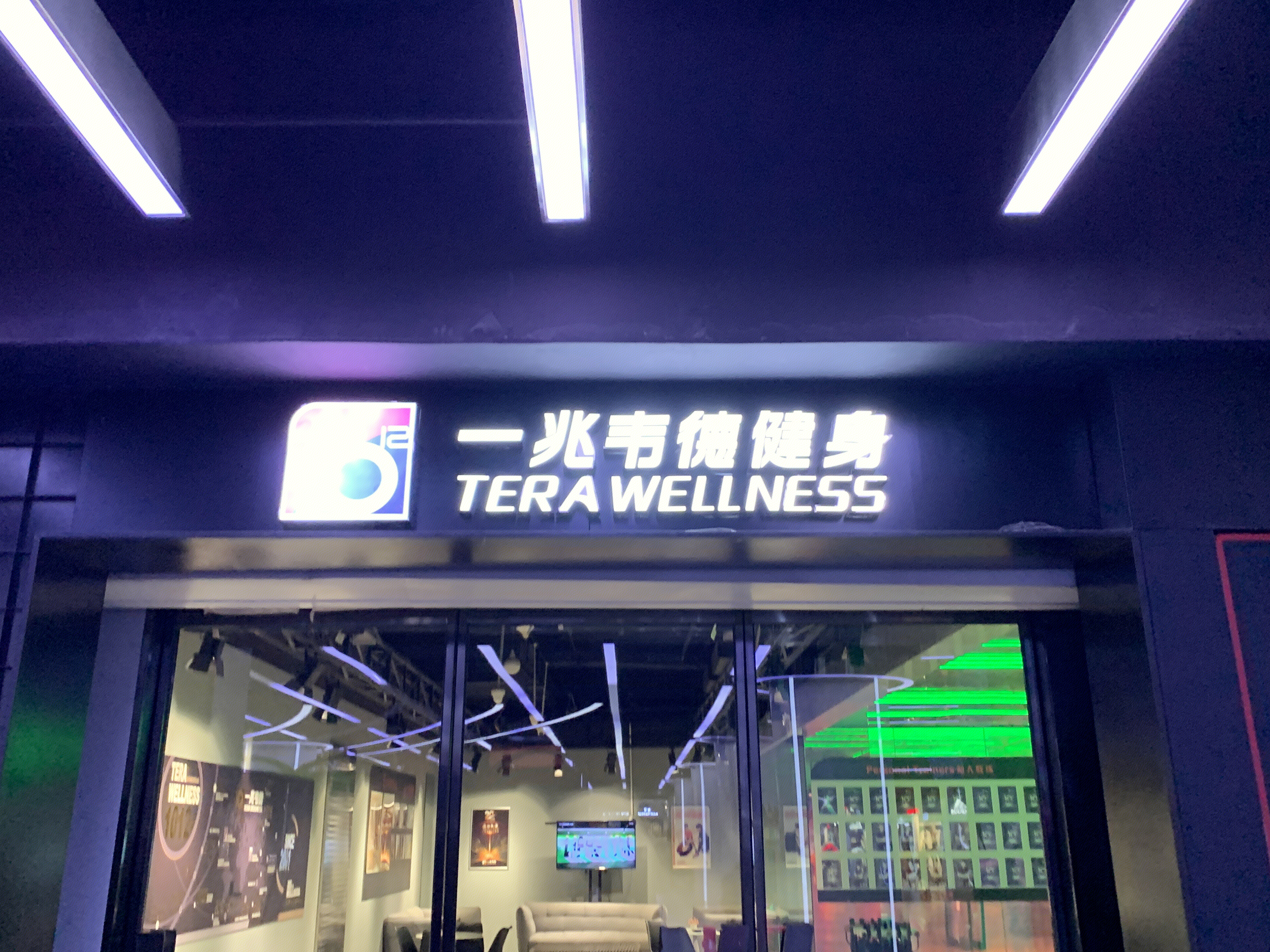 一兆韦德健身  健身房