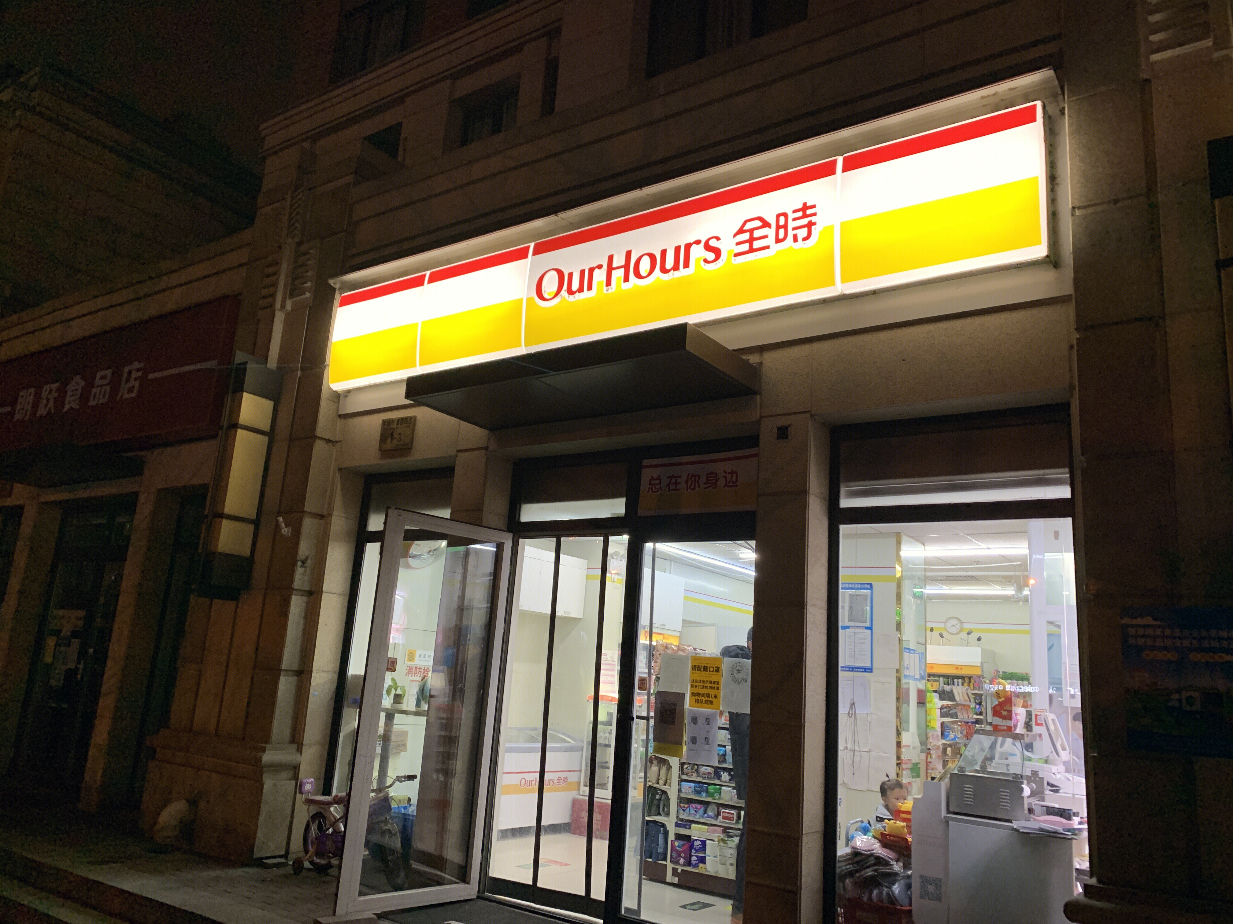 全时 our hours 便利店 超市 零售