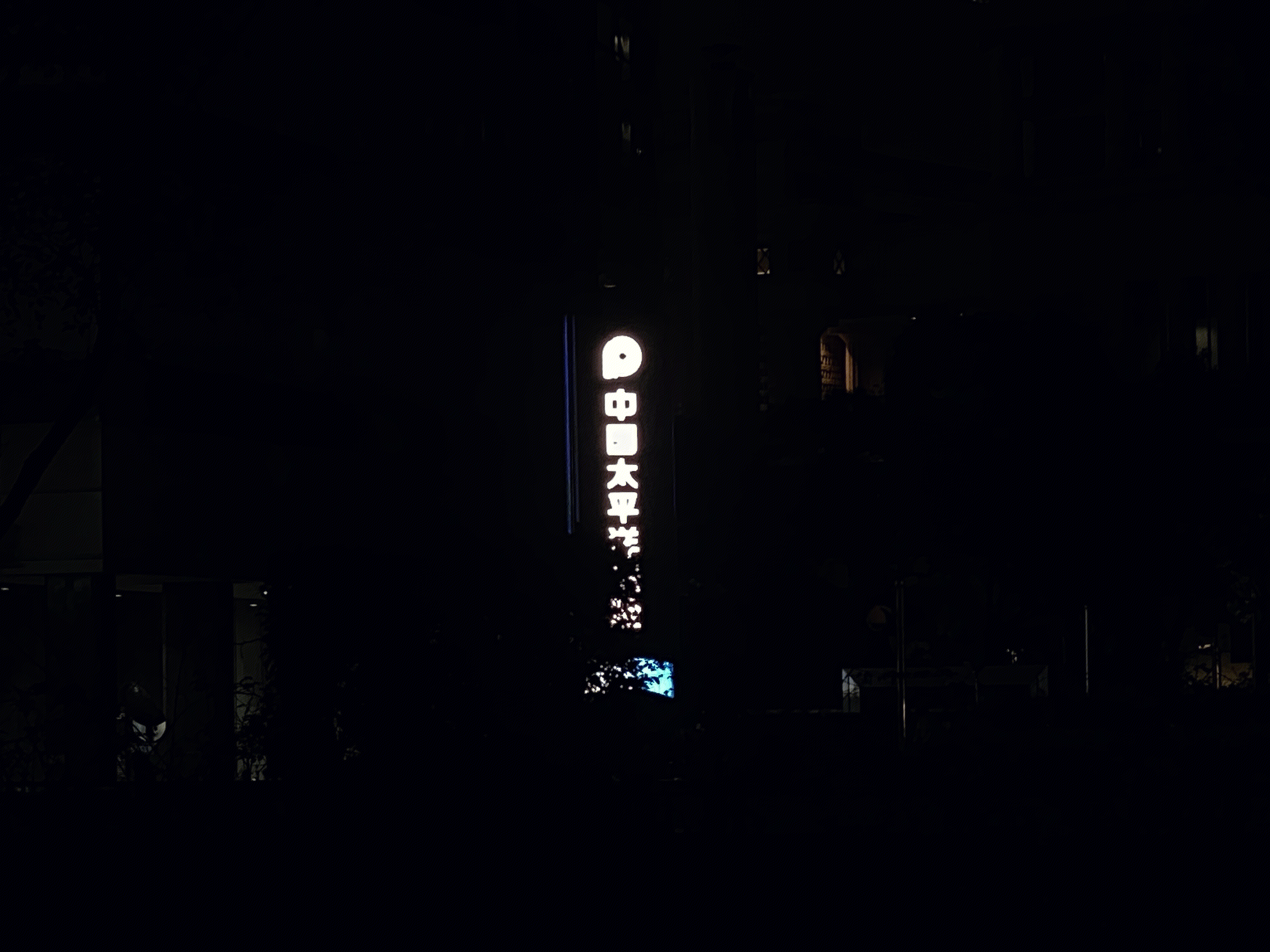 中国太平洋保险 陆家嘴 浦东 金融区 写字楼 高楼 大厦 上海 夜景