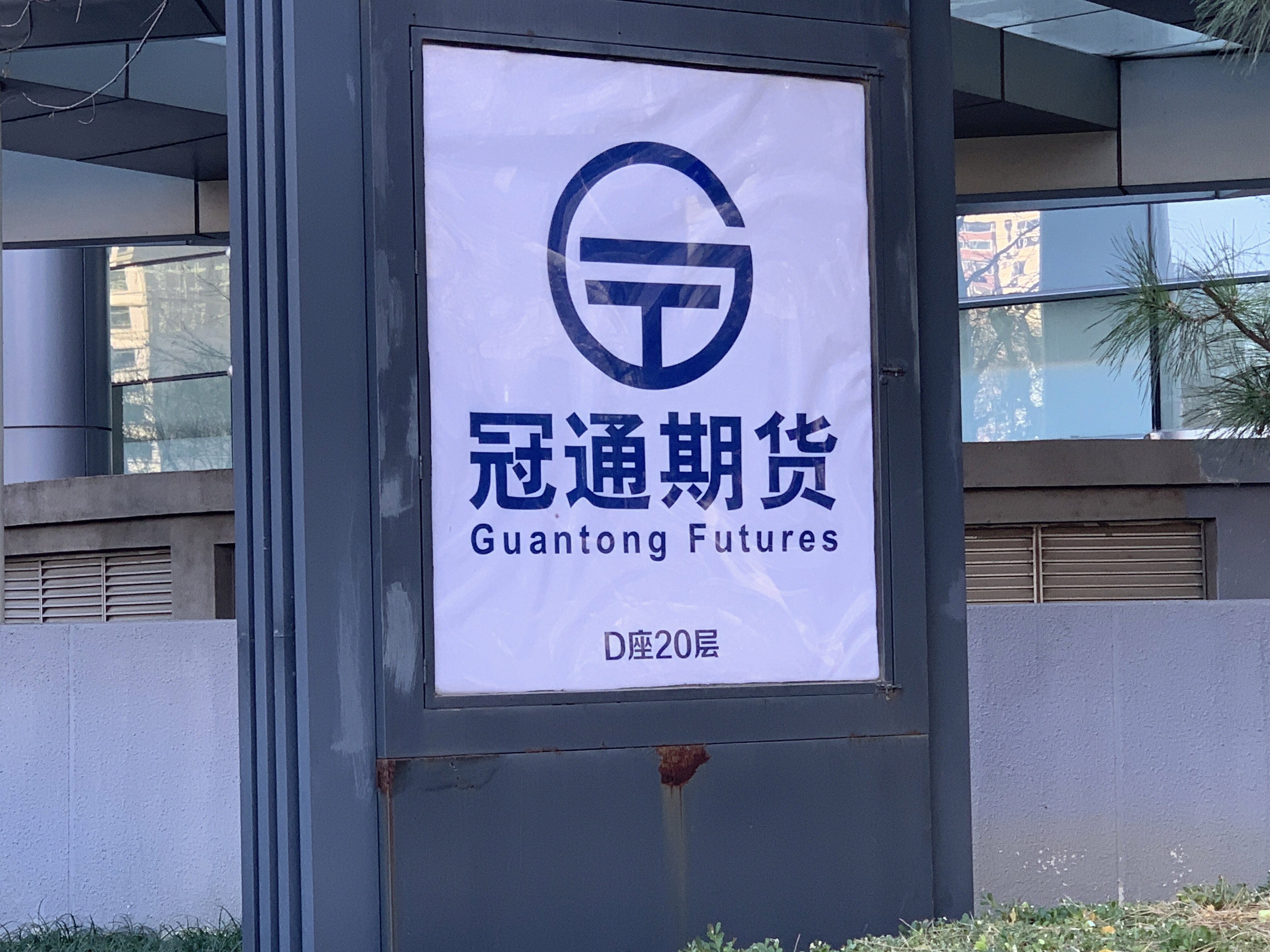 冠通期货 guantong futures 金融机构