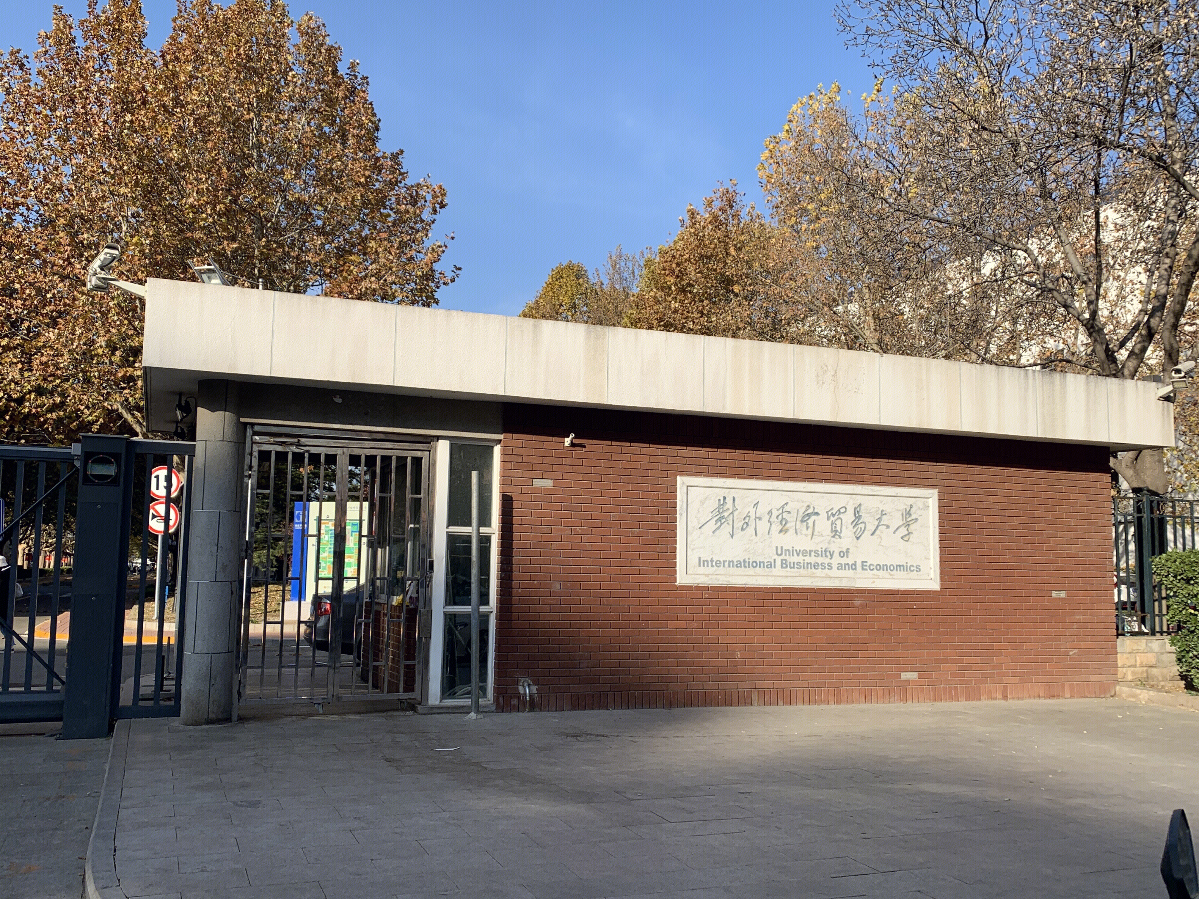 对外经济贸易大学 对外经贸 学校 教育