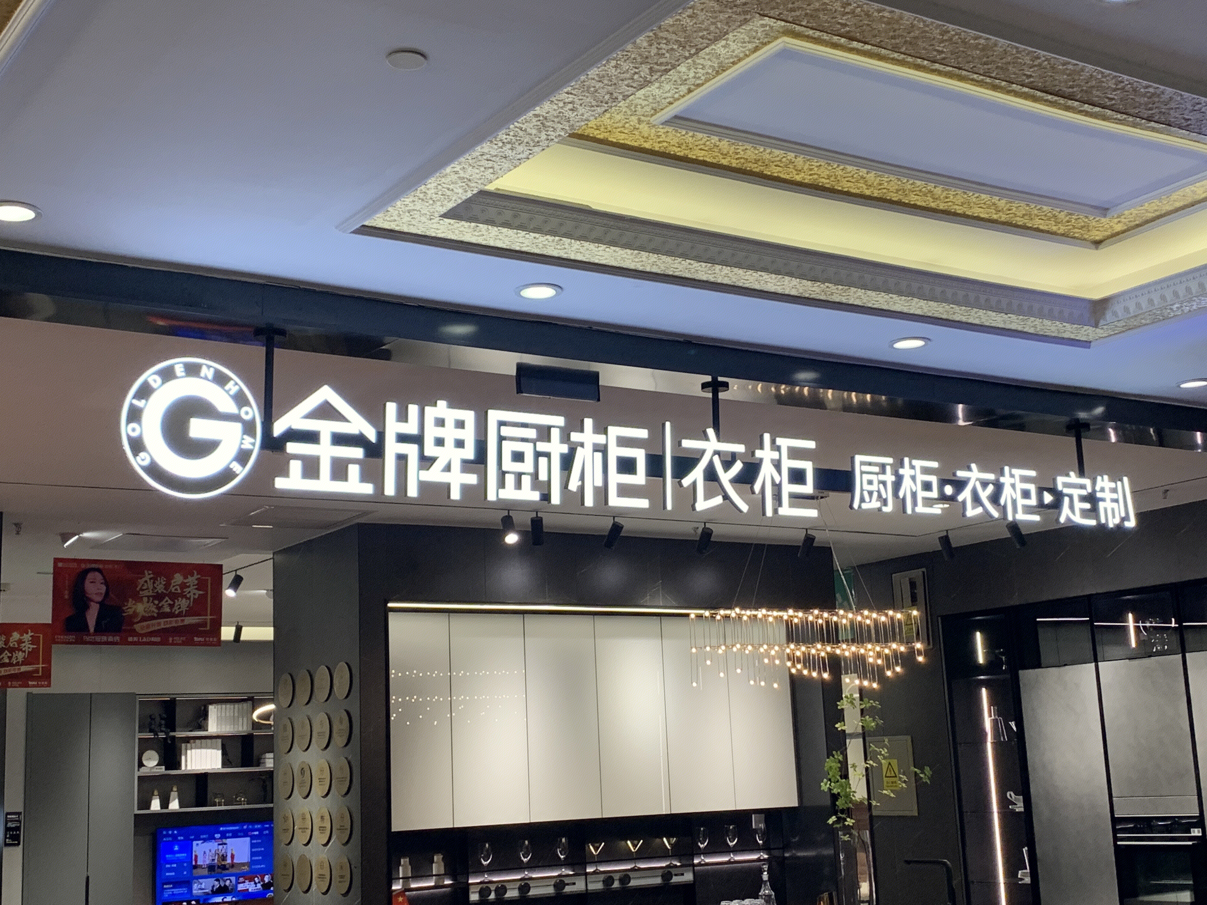 金牌橱柜 衣柜 全屋定制 家具 装修 家居