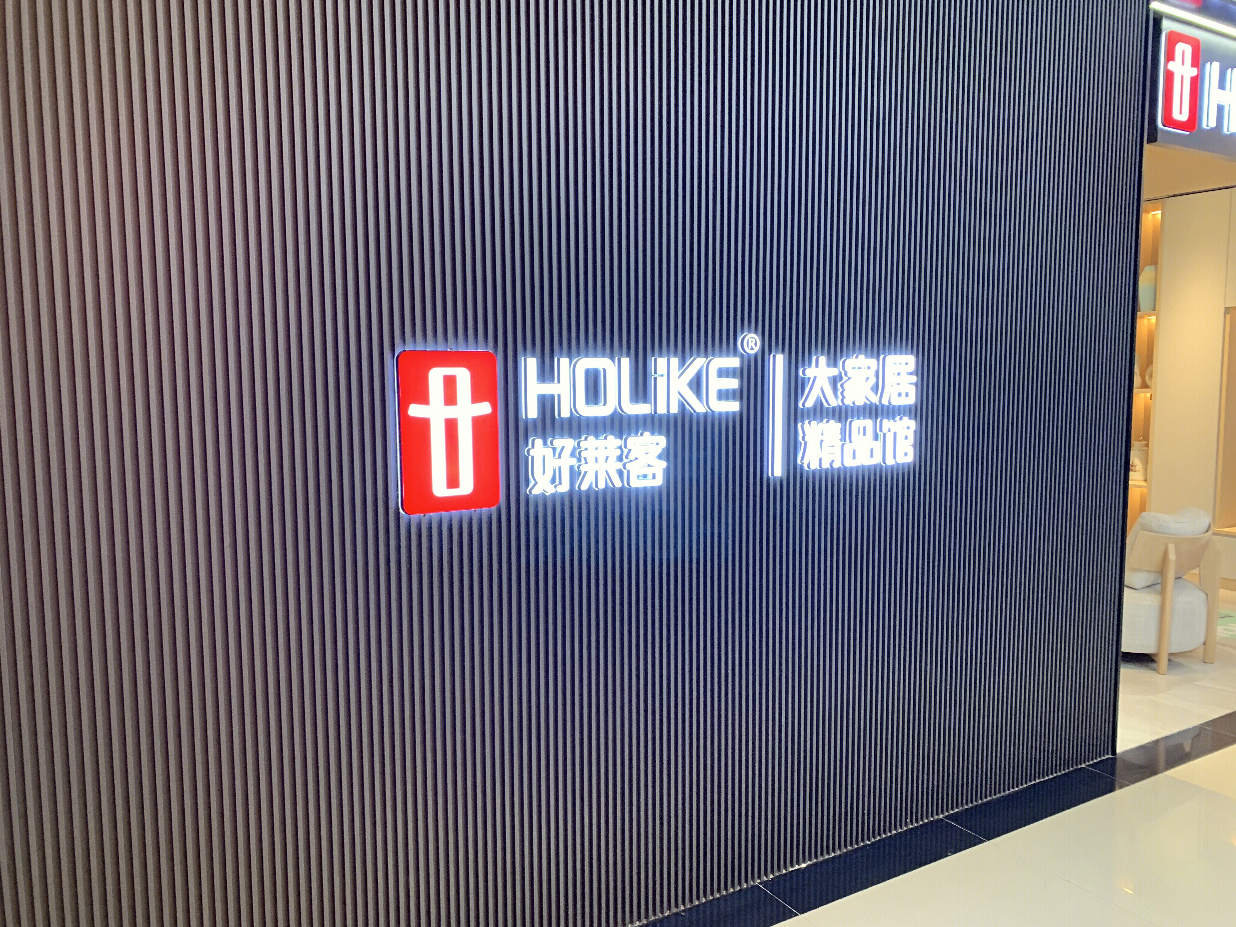 好莱客 HOLIKE 衣柜 全屋定制 家装 装修 家具