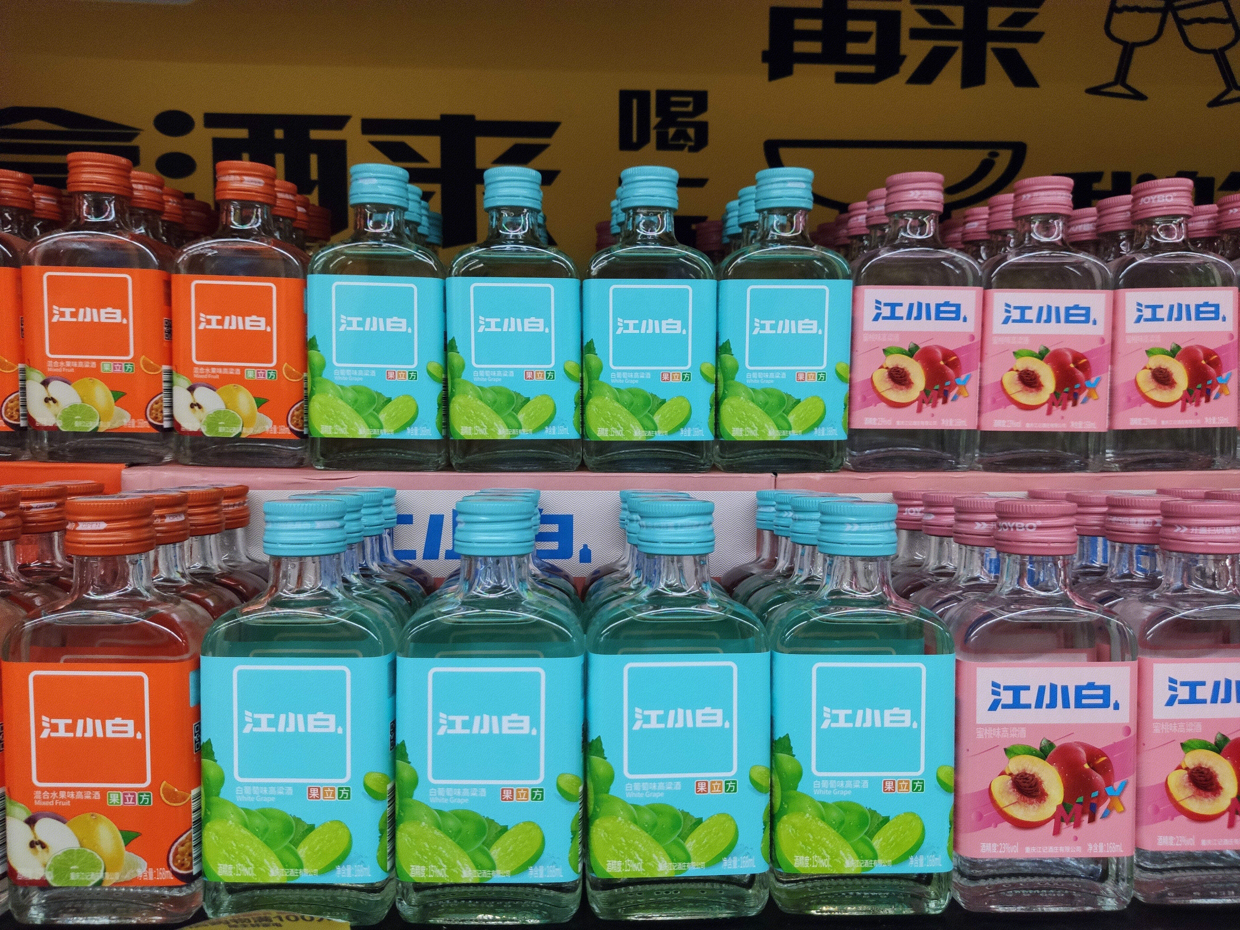 超市 货架 江小白 白酒 酒
