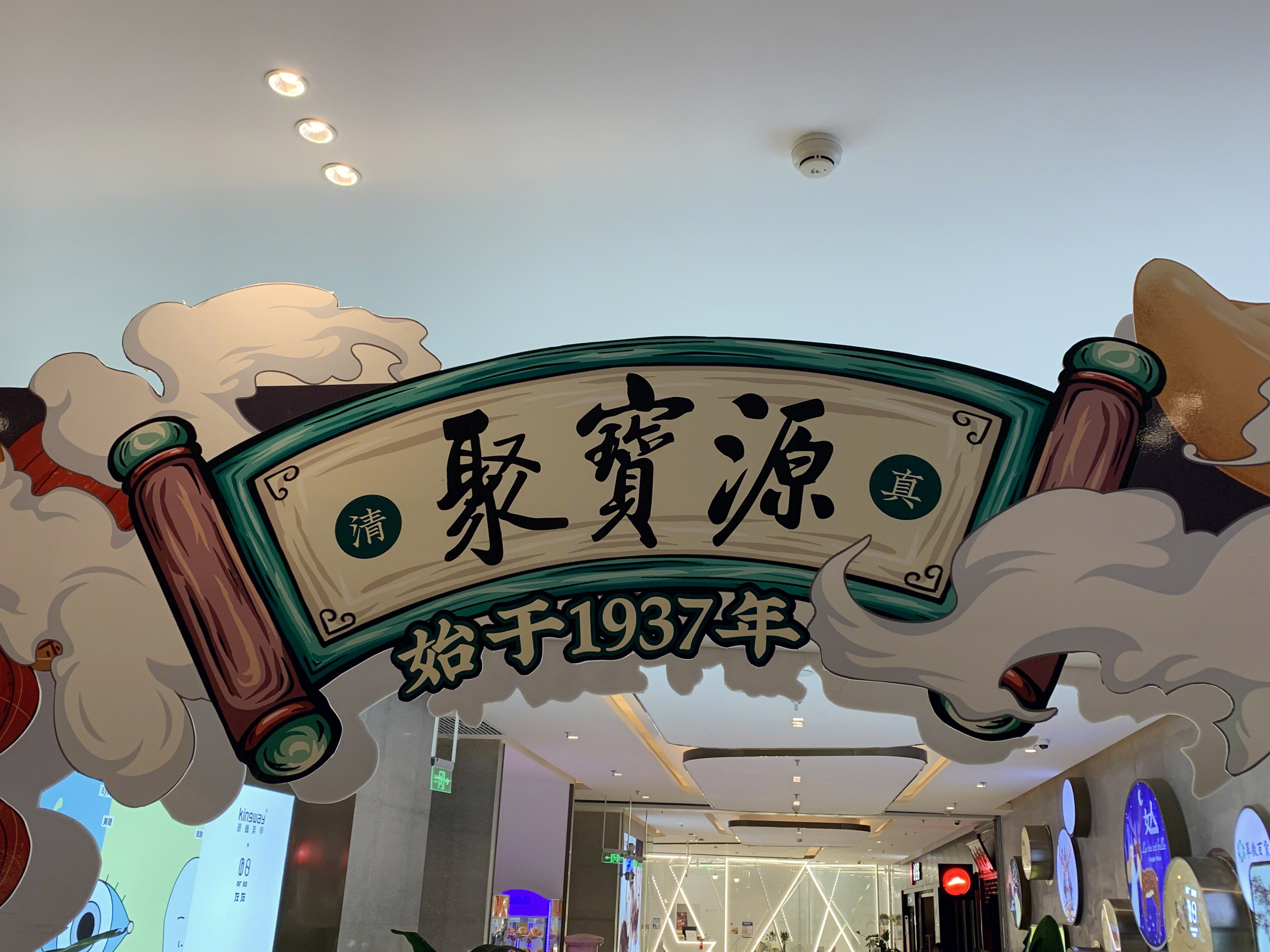 聚宝源   涮羊肉   火锅 清真涮锅   餐厅餐饮