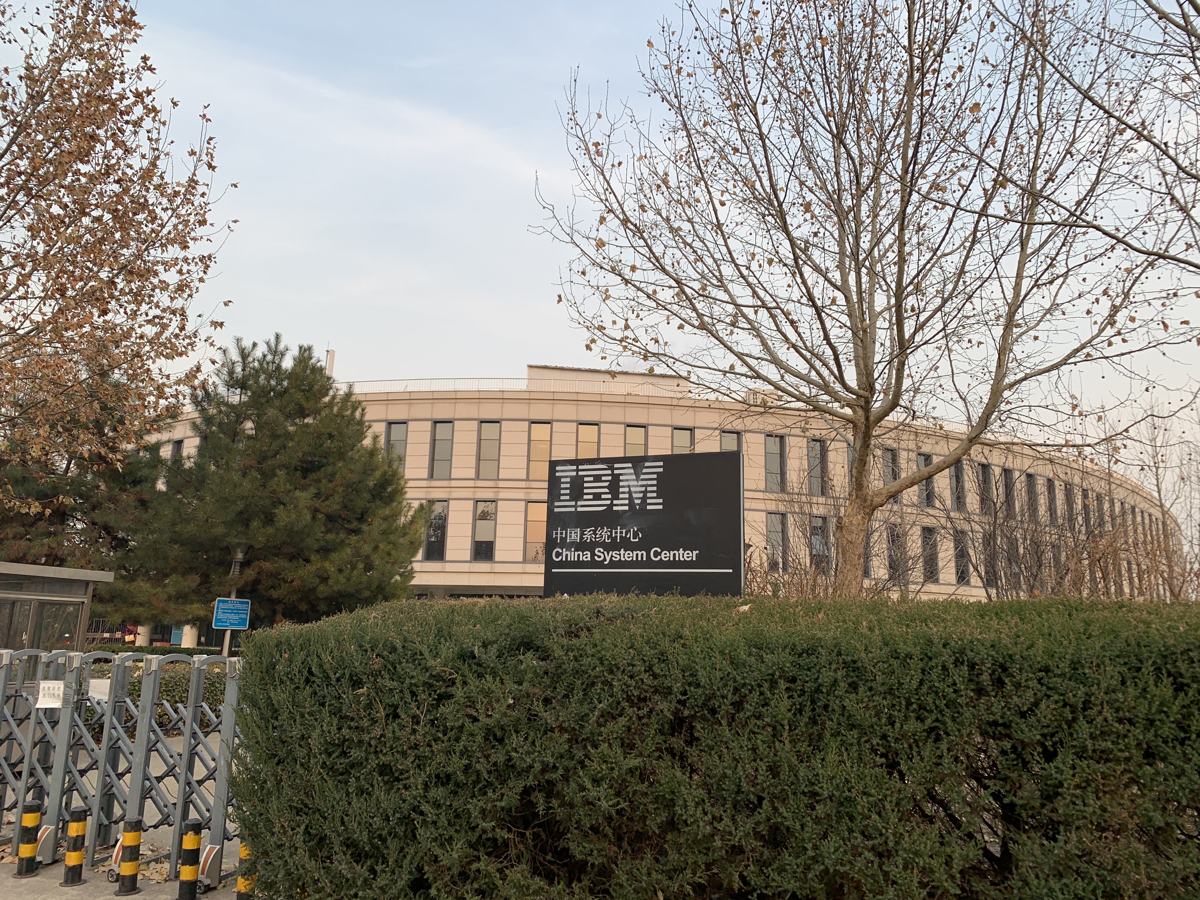 IBM 中国系统中心 蓝色巨人 中关村软件园