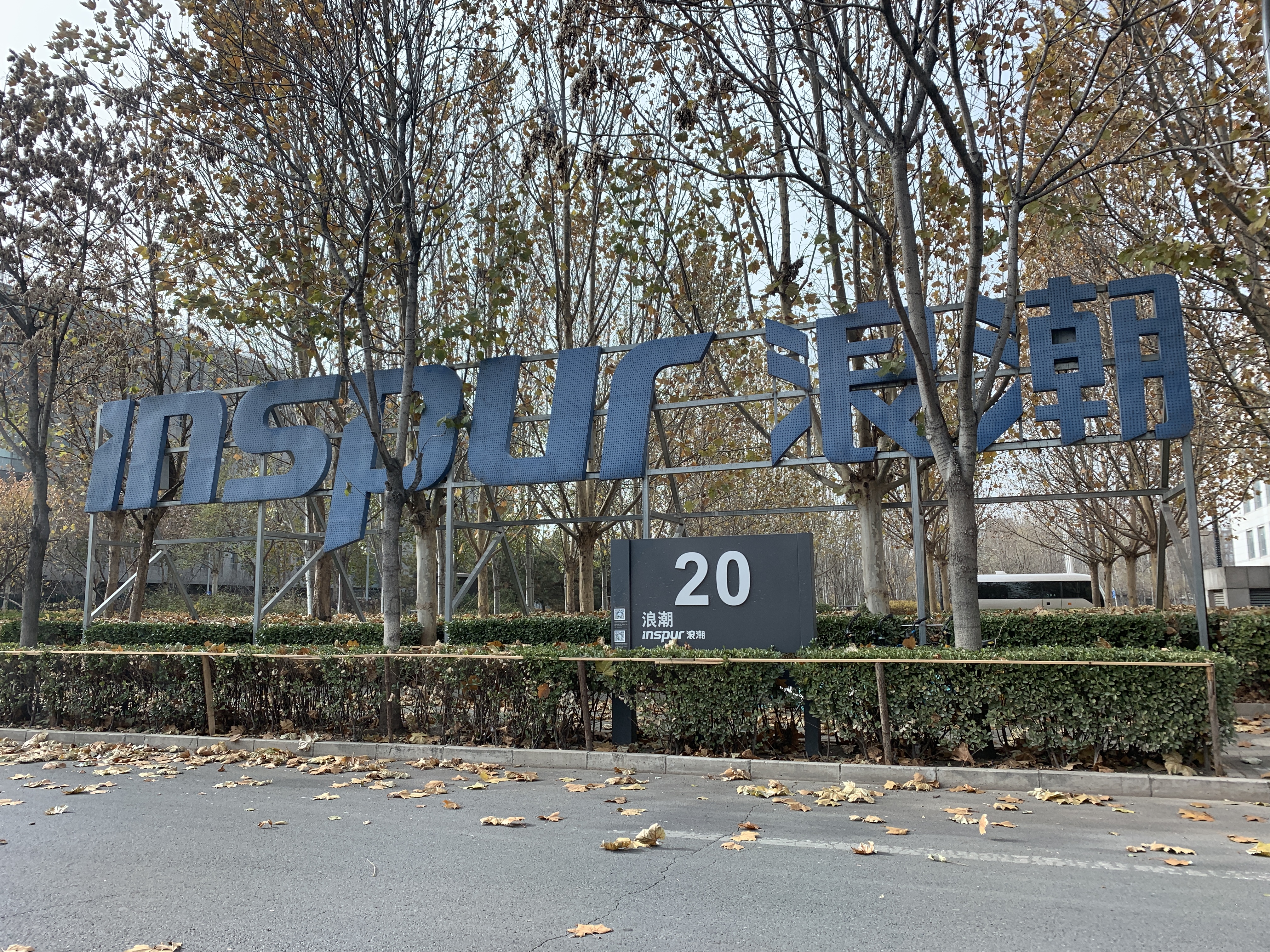 浪潮集团 inspur 北京 上地 中关村软件园 ZPARK 后厂村 互联网