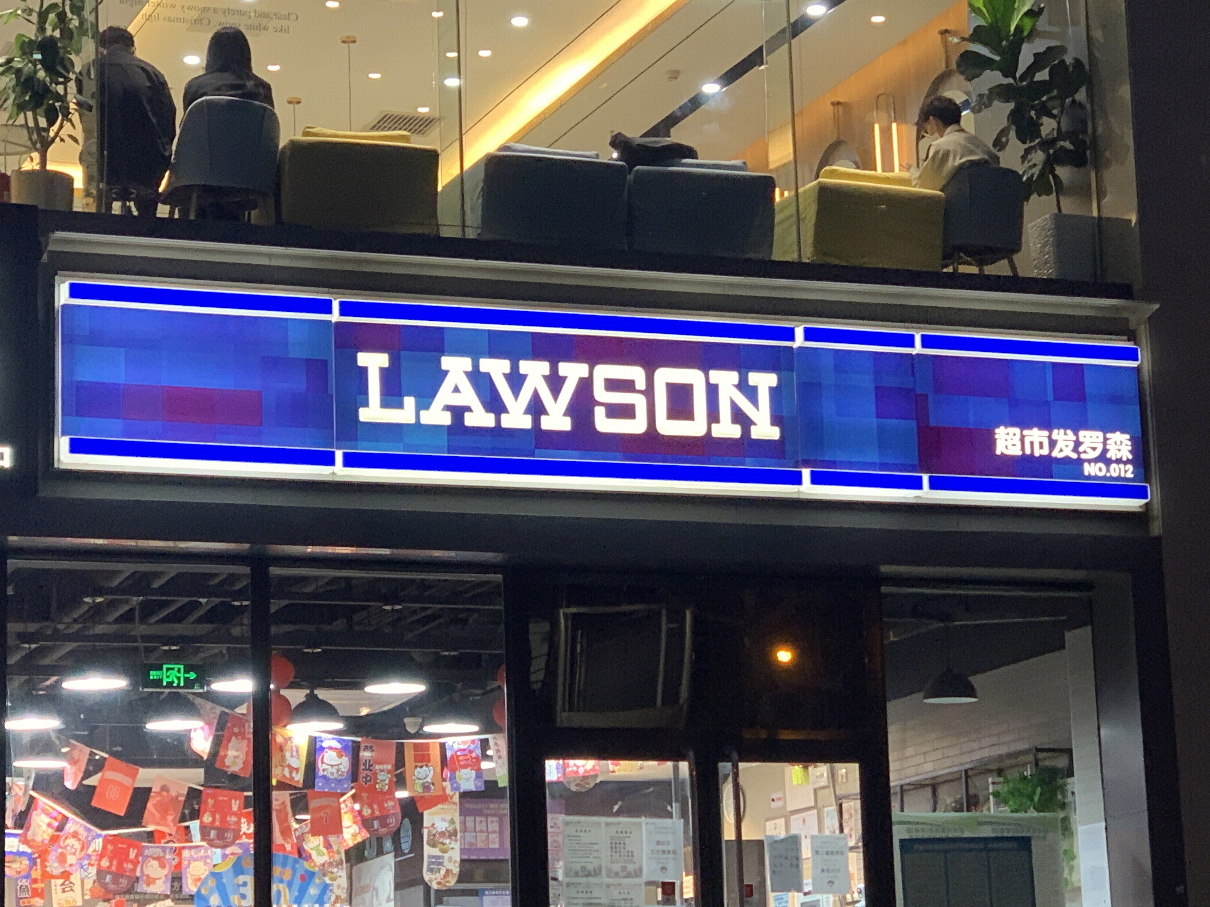 罗森 便利店 lawson 零售 消费 超市发