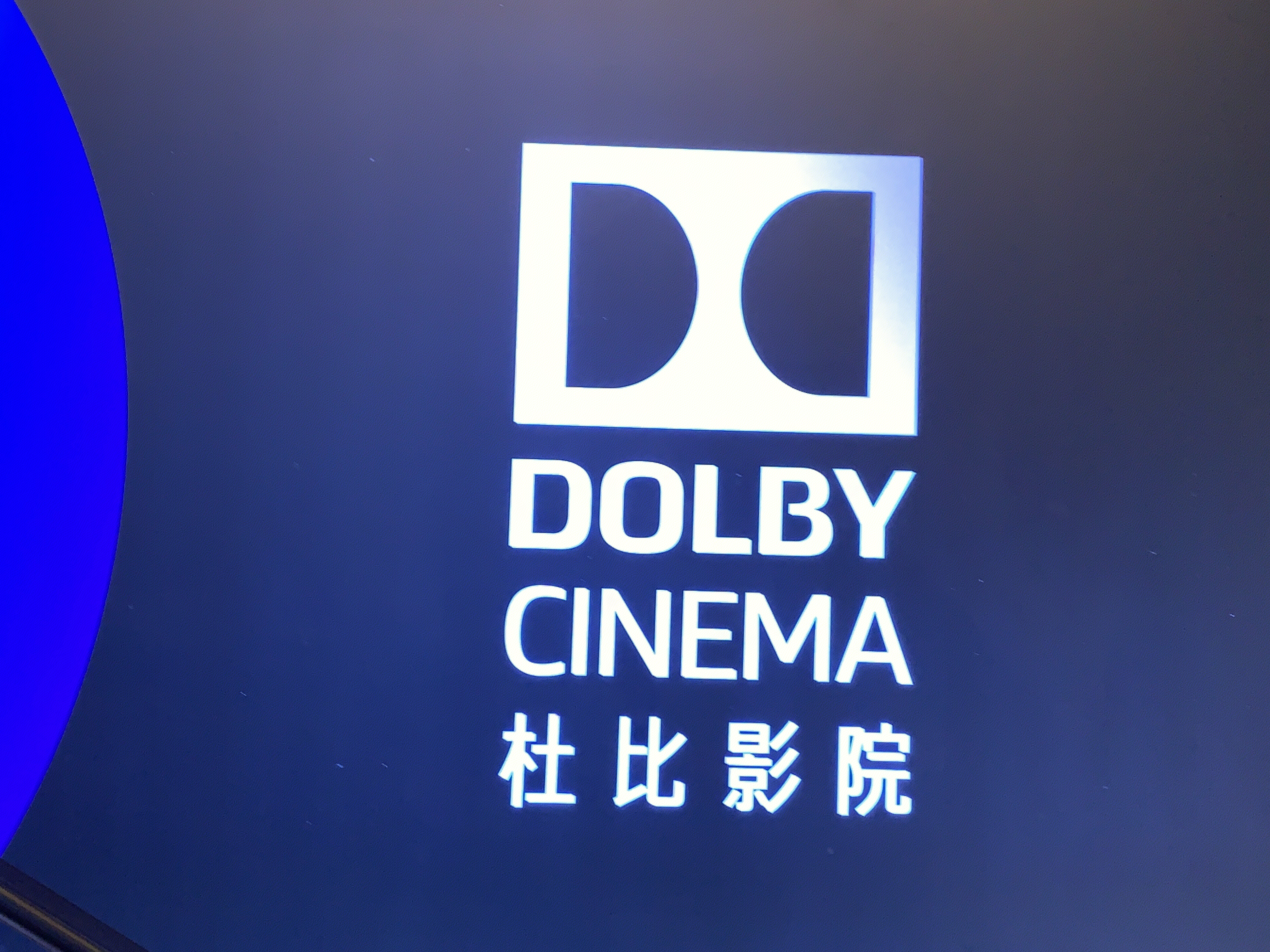 杜比影院 DOLBY CINEMA