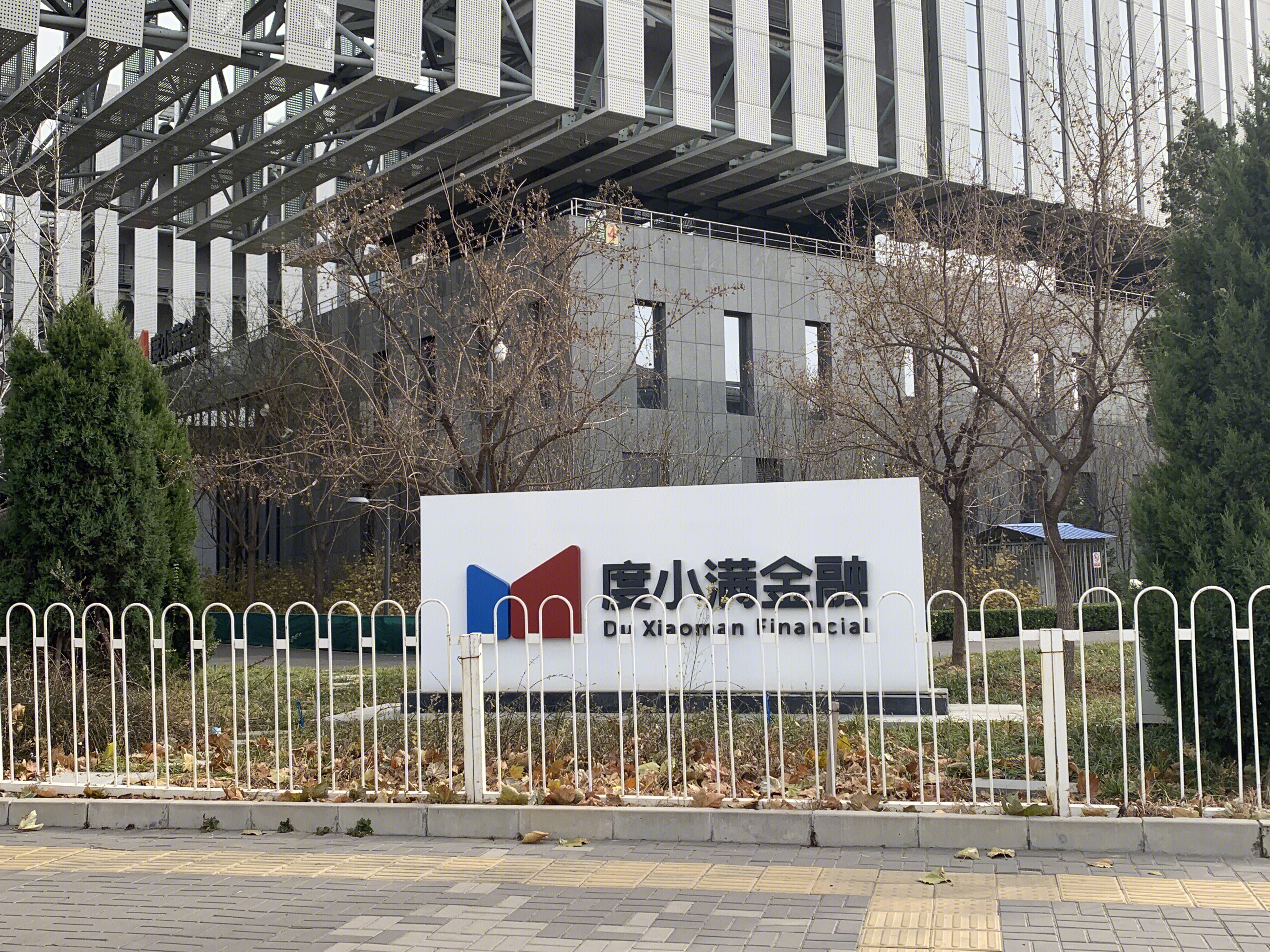 度小满金融 百度 北京 上地 中关村软件园 后厂村 互联网 大厂