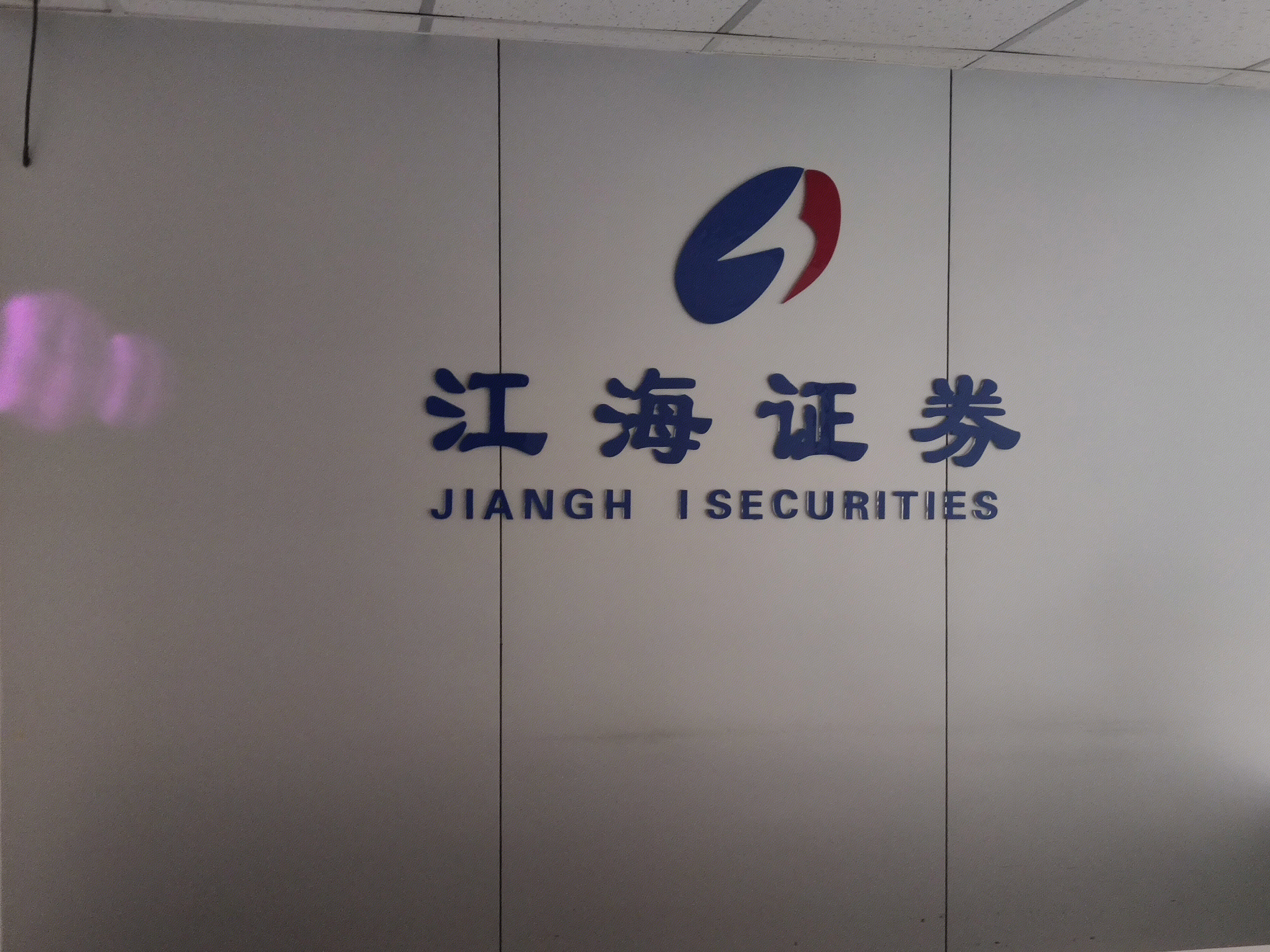 江海证券 jianghai SECURITIES 券商