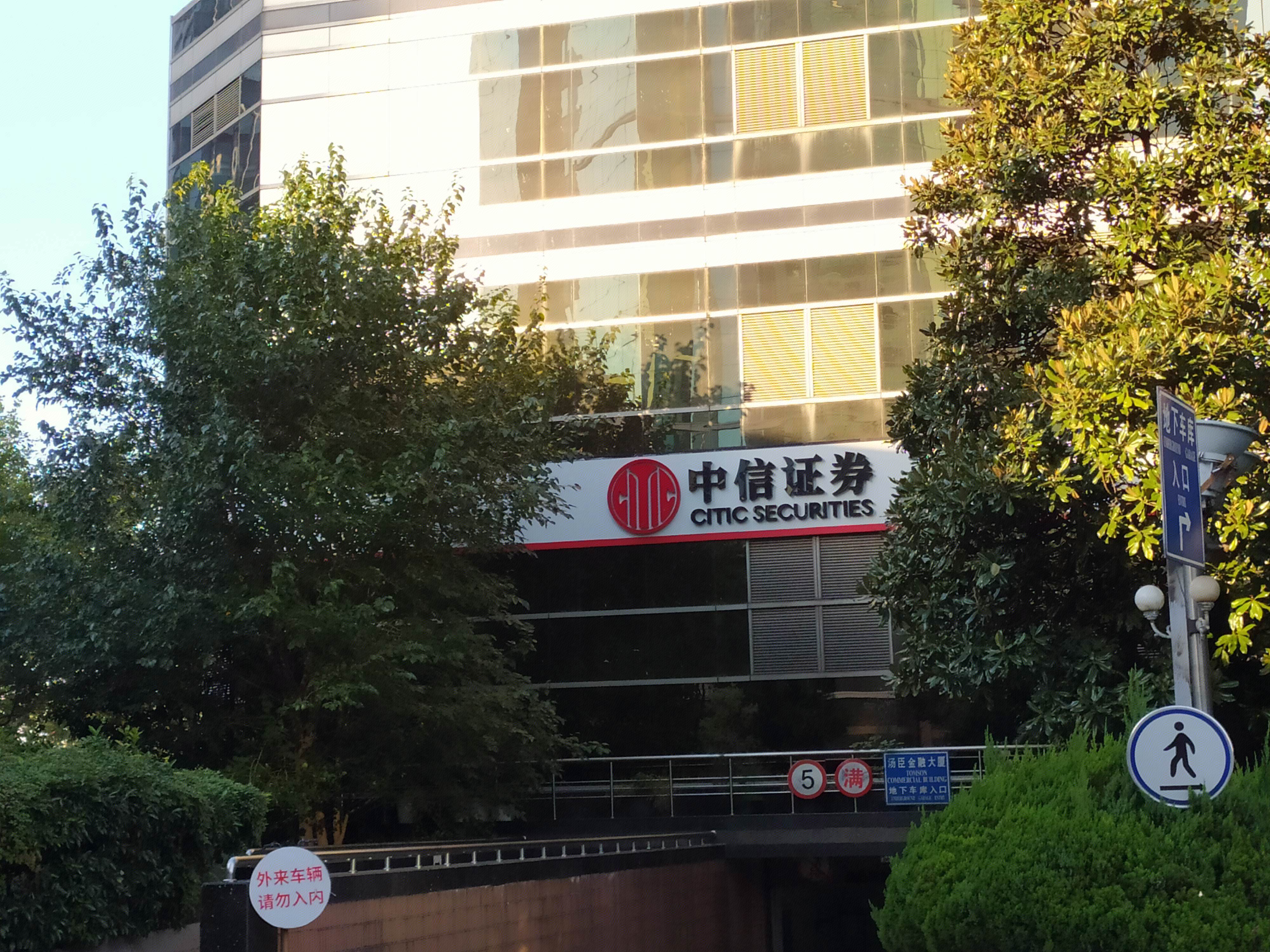 中信证券 券商 陆家嘴 浦东 金融城  上海